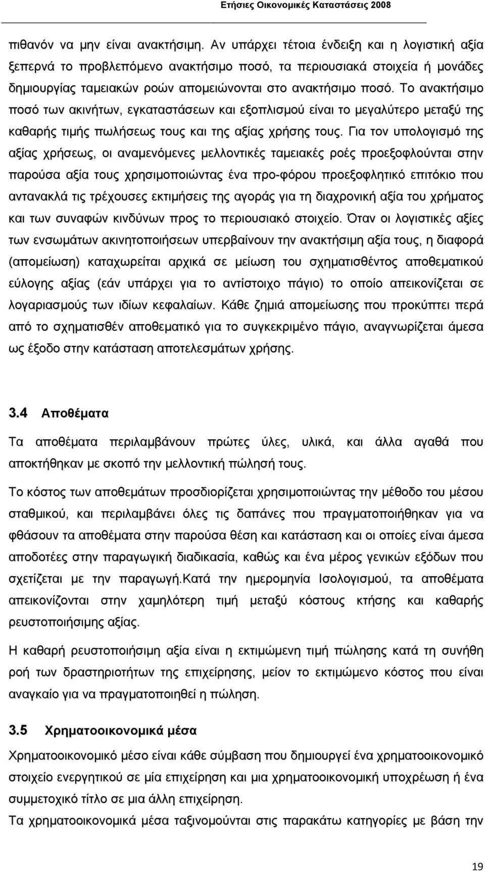 Το ανακτήσιµο ποσό των ακινήτων, εγκαταστάσεων και εξοπλισµού είναι το µεγαλύτερο µεταξύ της καθαρής τιµής πωλήσεως τους και της αξίας χρήσης τους.