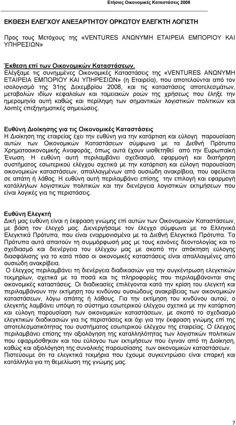 αποτελεσµάτων, µεταβολών ιδίων κεφαλαίων και ταµειακών ροών της χρήσεως που έληξε την ηµεροµηνία αυτή καθώς και περίληψη των σηµαντικών λογιστικών πολιτικών και λοιπές επεξηγηµατικές σηµειώσεις.