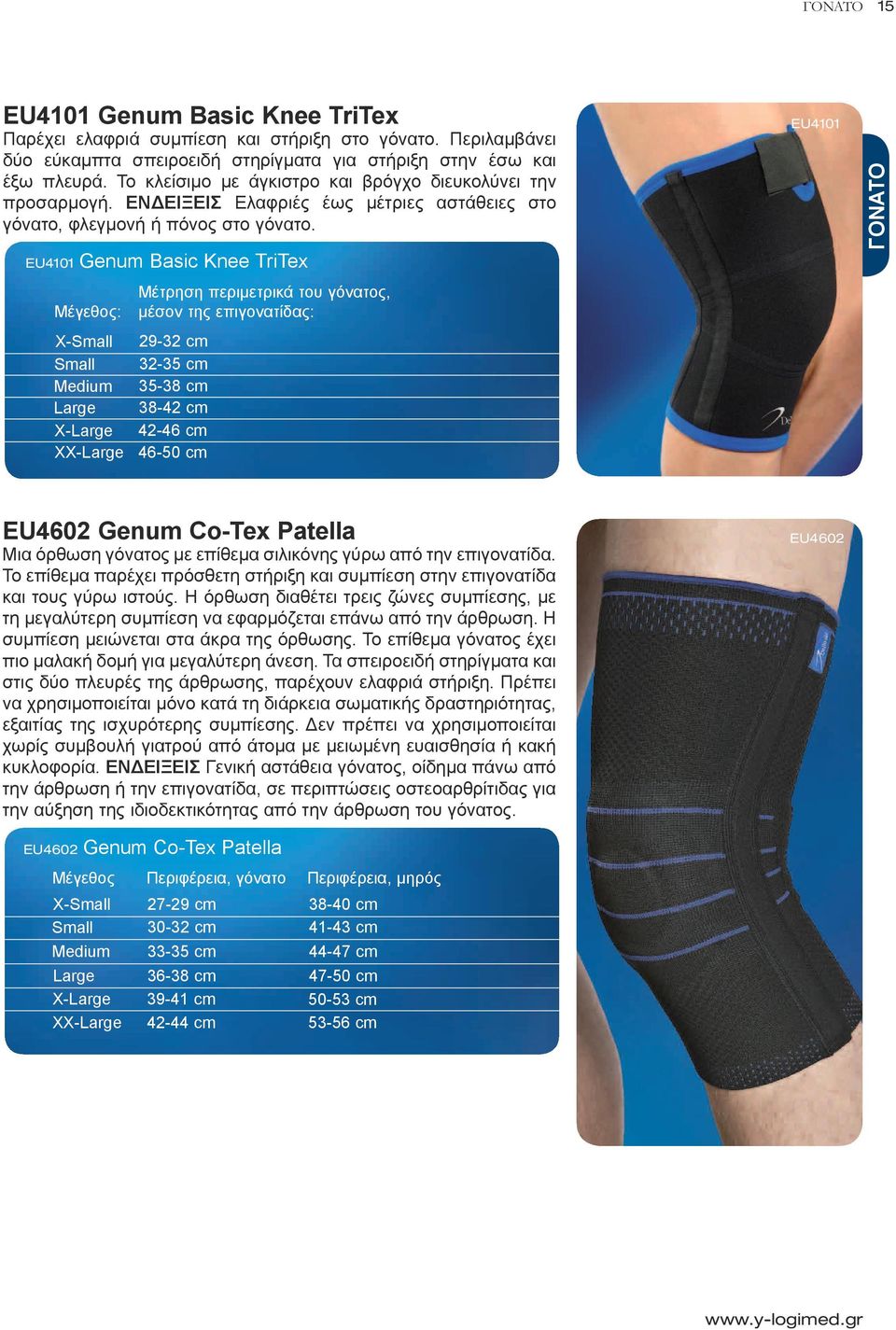EU4101 Genum Basic Knee TriTex : X- X- XX- Μέτρηση περιμετρικά του γόνατος, μέσον της επιγονατίδας: 29-32 cm 32-35 cm 35-38 cm 38-42 cm 42-46 cm 46-50 cm EU4101 ΓΟΝΑΤΟ EU4602 Genum Co-Tex Patella Μια