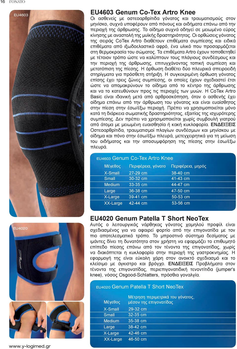 Οι ορθώσεις γόνατος της σειράς CoTex Artro διαθέτουν επιθέματα συμπίεσης και ειδικά επιθέματα από ιξωδοελαστικό αφρό, ένα υλικό που προσαρμόζεται στη θερμοκρασία του σώματος.