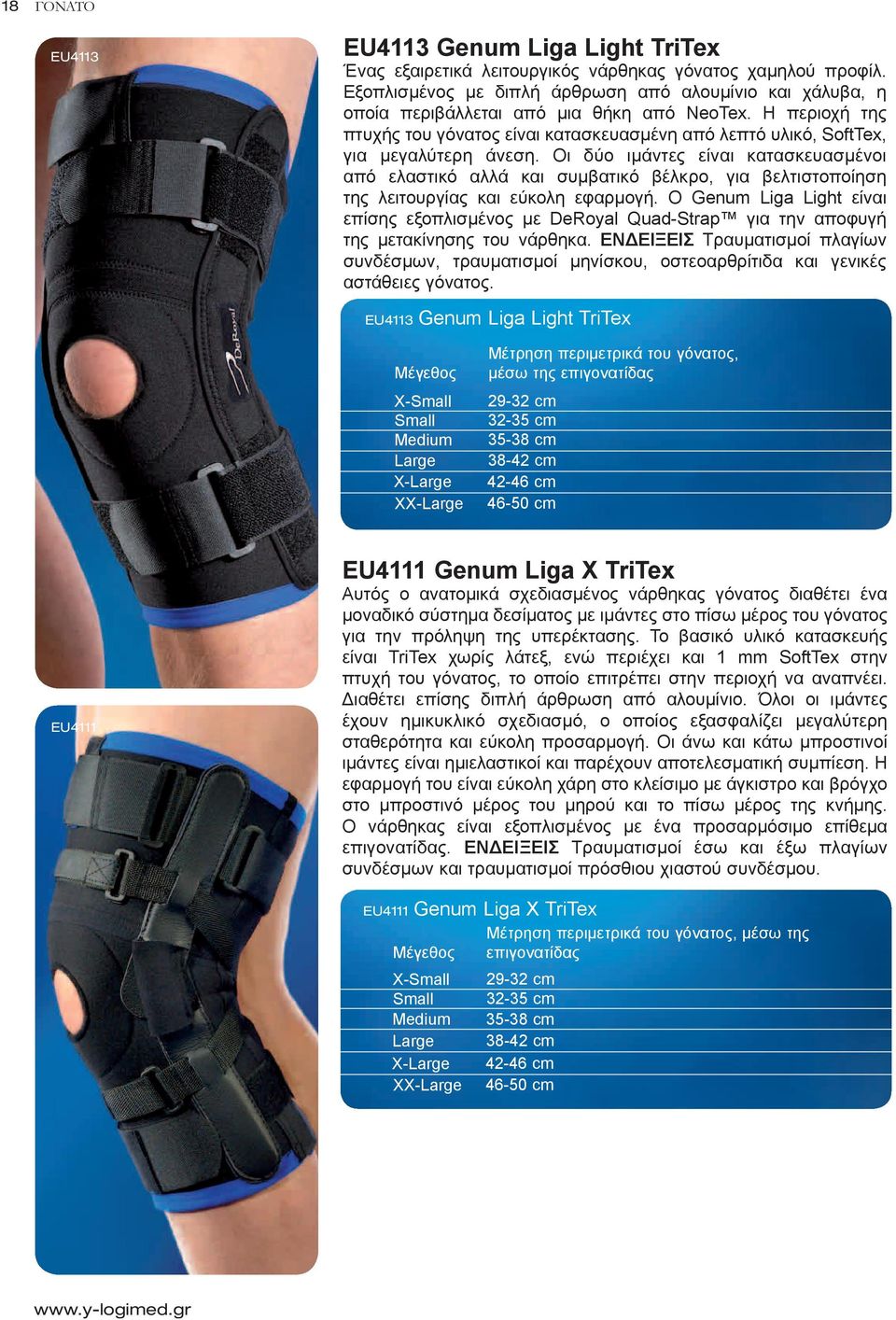 Η περιοχή της πτυχής του γόνατος είναι κατασκευασμένη από λεπτό υλικό, SoftTex, για μεγαλύτερη άνεση.