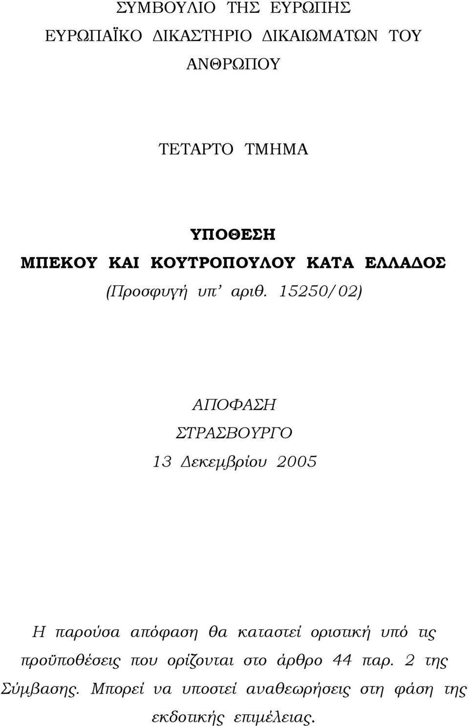 15250/02) ΑΠΟΦΑΣΗ ΣΤΡΑΣΒΟΥΡΓΟ 13 εκεµβρίου 2005 Η παρούσα απόφαση θα καταστεί οριστική υπό
