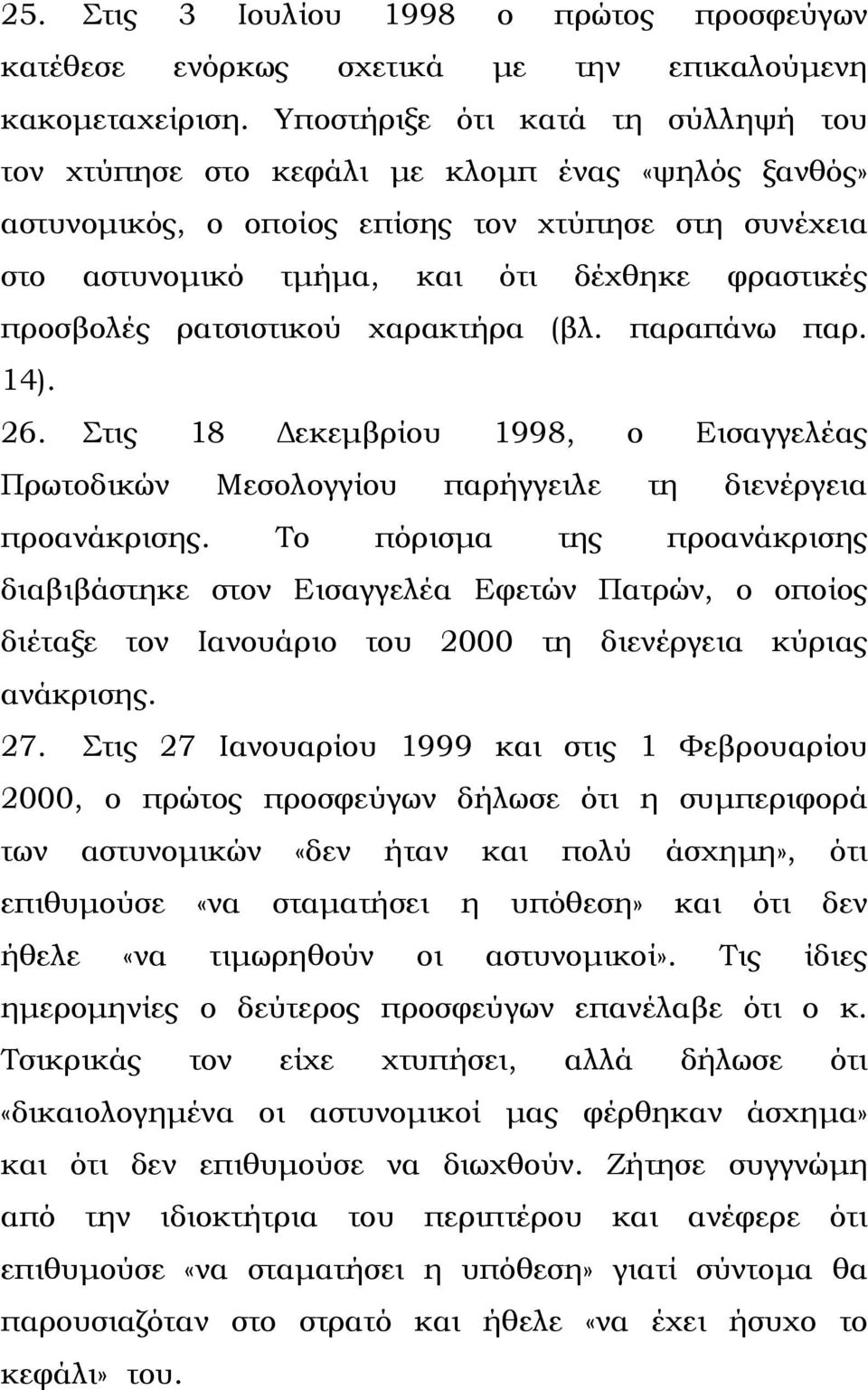 ρατσιστικού χαρακτήρα (βλ. παραπάνω παρ. 14). 26. Στις 18 εκεµβρίου 1998, ο Εισαγγελέας Πρωτοδικών Μεσολογγίου παρήγγειλε τη διενέργεια προανάκρισης.