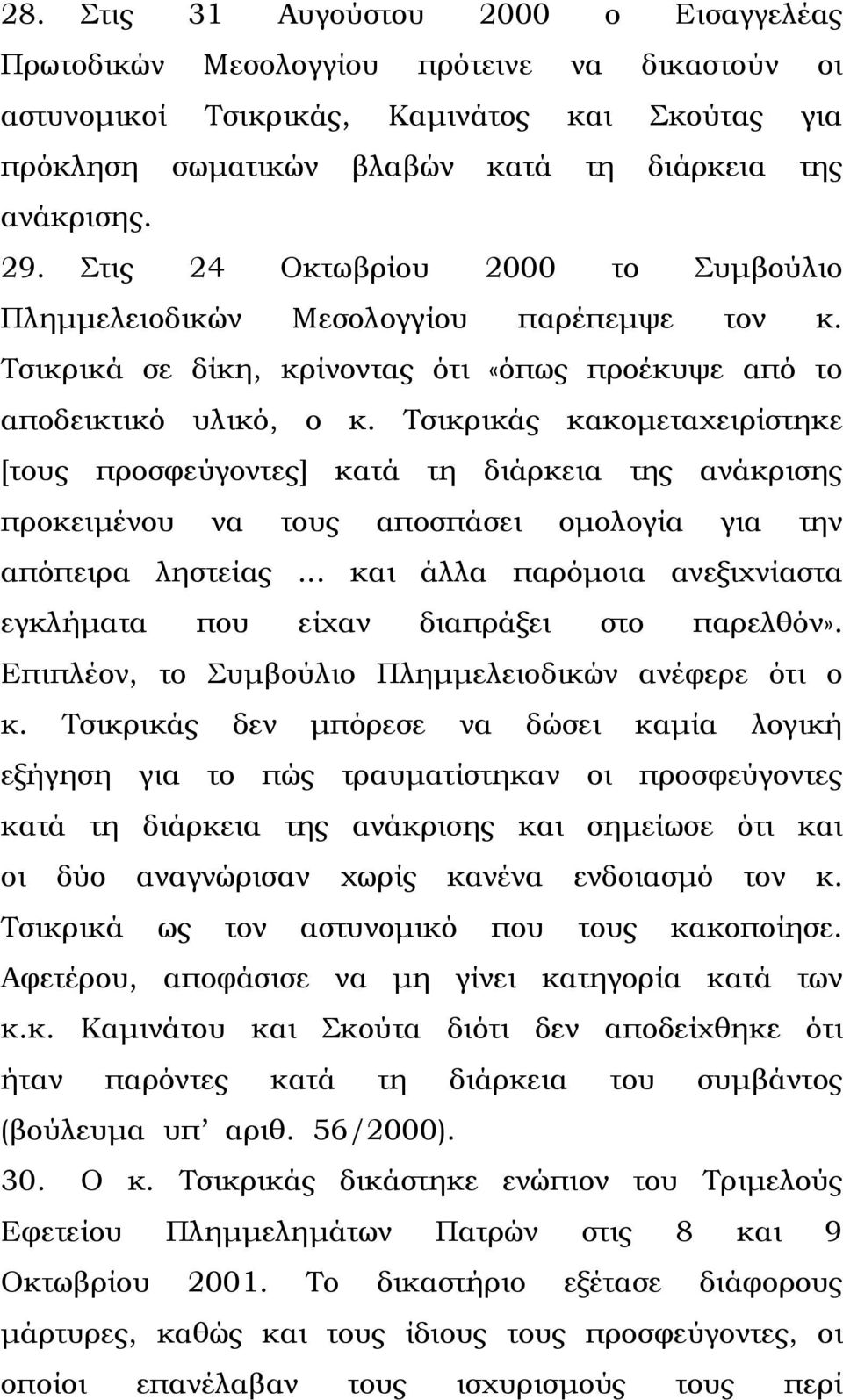 Τσικρικάς κακοµεταχειρίστηκε [τους προσφεύγοντες] κατά τη διάρκεια της ανάκρισης προκειµένου να τους αποσπάσει οµολογία για την απόπειρα ληστείας.