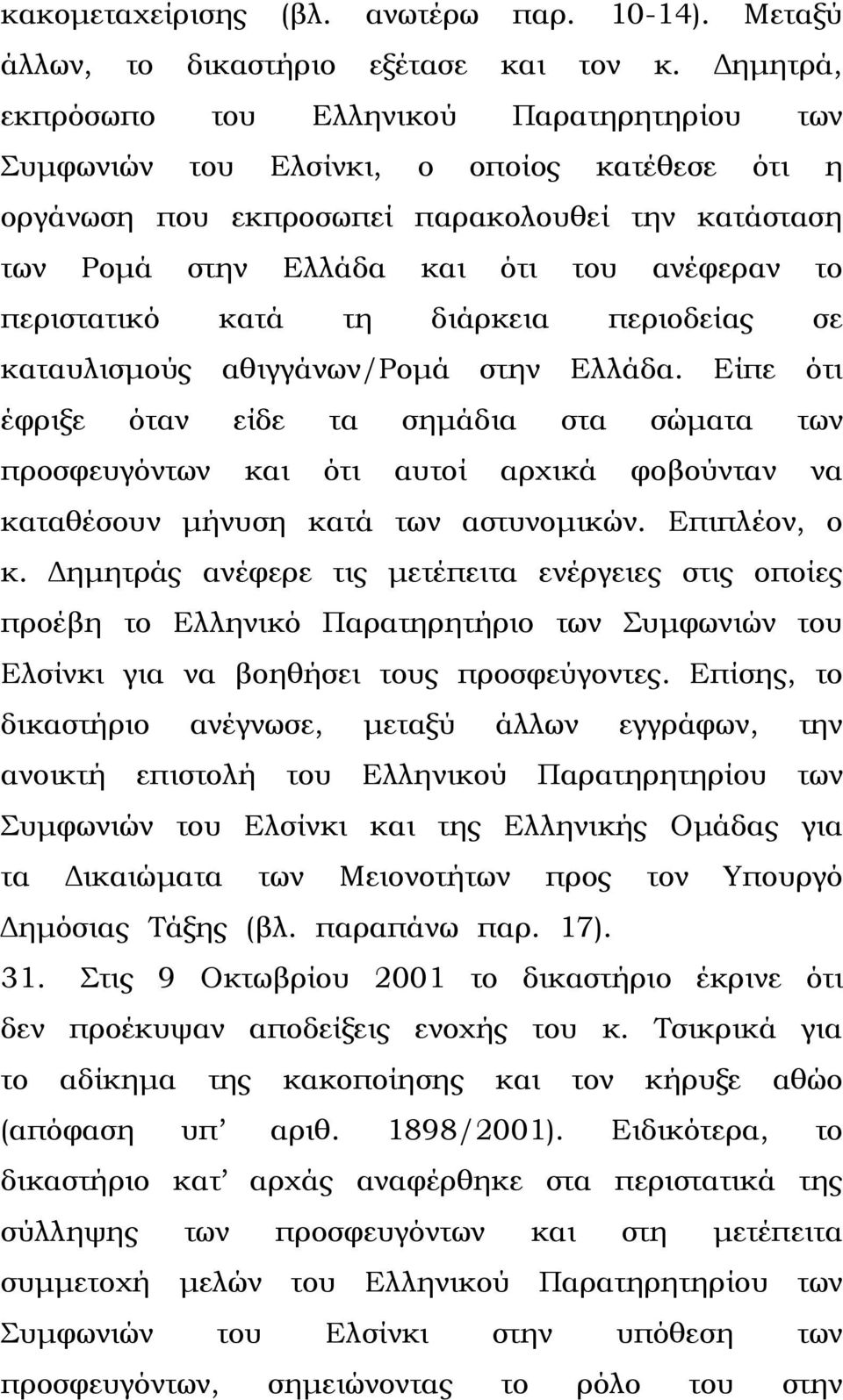 περιστατικό κατά τη διάρκεια περιοδείας σε καταυλισµούς αθιγγάνων/ροµά στην Ελλάδα.