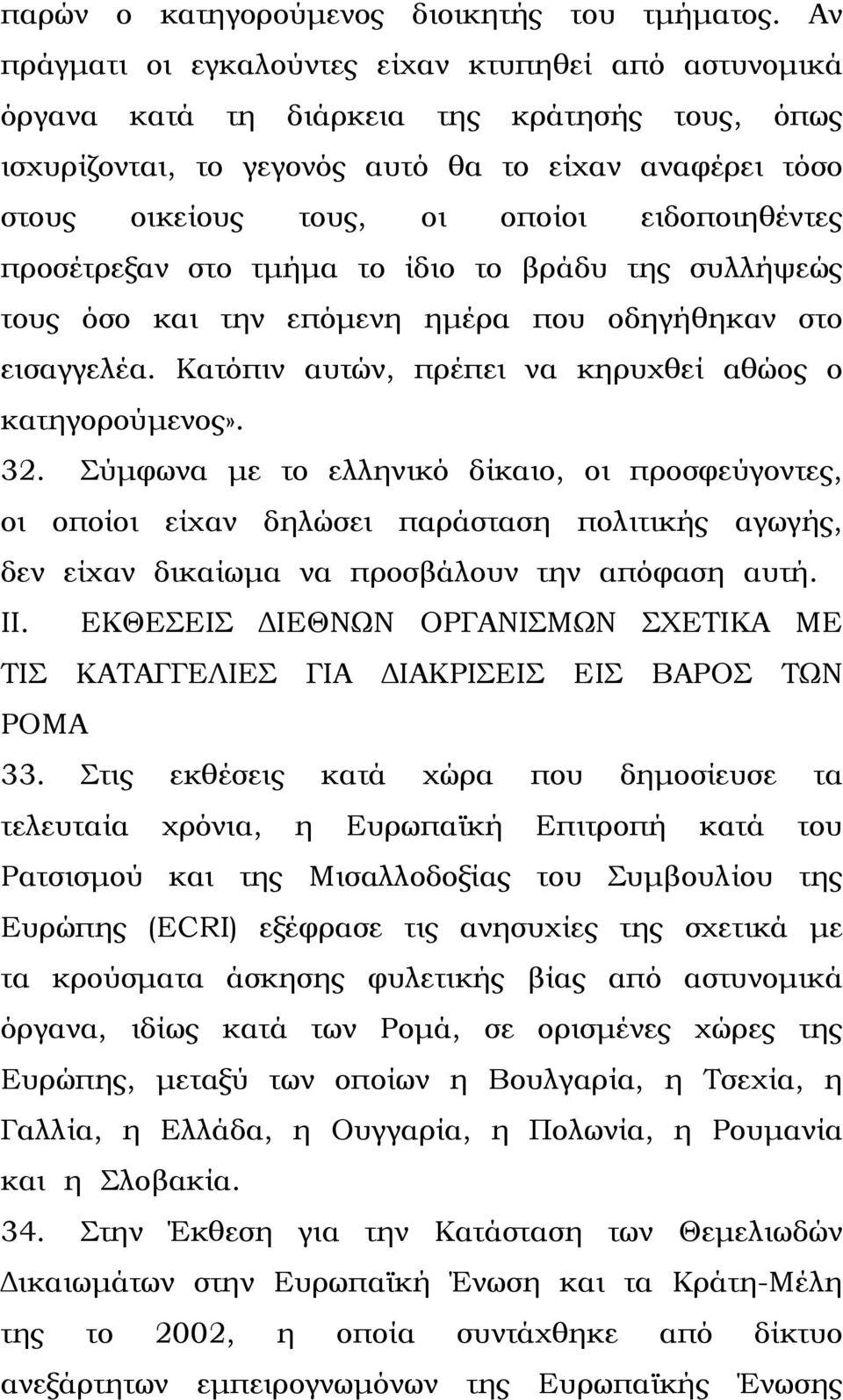 ειδοποιηθέντες προσέτρεξαν στο τµήµα το ίδιο το βράδυ της συλλήψεώς τους όσο και την επόµενη ηµέρα που οδηγήθηκαν στο εισαγγελέα. Κατόπιν αυτών, πρέπει να κηρυχθεί αθώος ο κατηγορούµενος». 32.