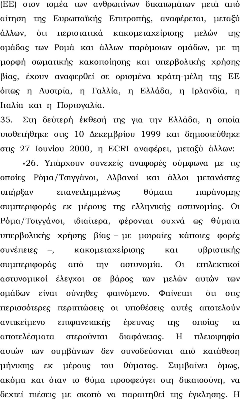 Στη δεύτερή έκθεσή της για την Ελλάδα, η οποία υιοθετήθηκε στις 10 εκεµβρίου 1999 και δηµοσιεύθηκε στις 27 Ιουνίου 2000, η ECRI αναφέρει, µεταξύ άλλων: «26.