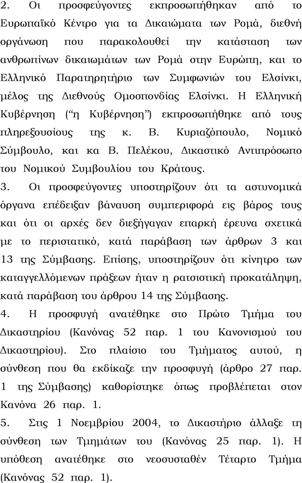 Κυριαζόπουλο, Νοµικό Σύµβουλο, και κα Β. Πελέκου, ικαστικό Αντιπρόσωπο του Νοµικού Συµβουλίου του Κράτους. 3.