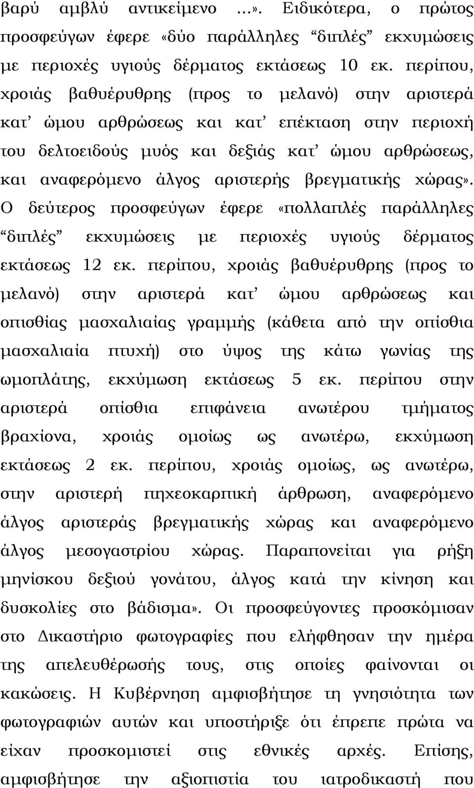 βρεγµατικής χώρας». Ο δεύτερος προσφεύγων έφερε «πολλαπλές παράλληλες διπλές εκχυµώσεις µε περιοχές υγιούς δέρµατος εκτάσεως 12 εκ.