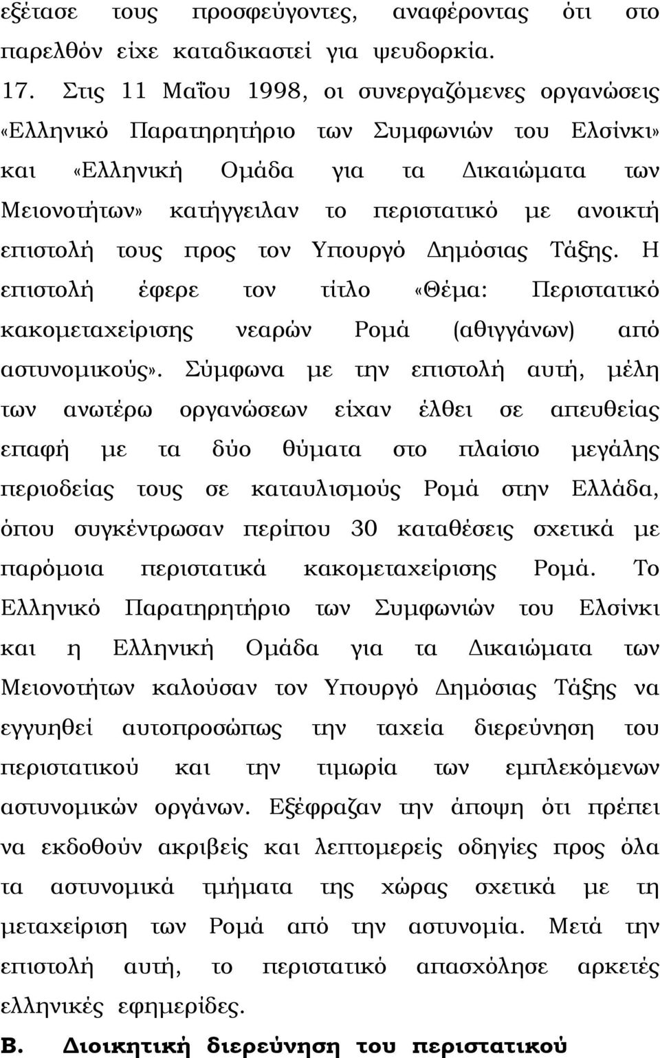 επιστολή τους προς τον Υπουργό ηµόσιας Τάξης. Η επιστολή έφερε τον τίτλο «Θέµα: Περιστατικό κακοµεταχείρισης νεαρών Ροµά (αθιγγάνων) από αστυνοµικούς».