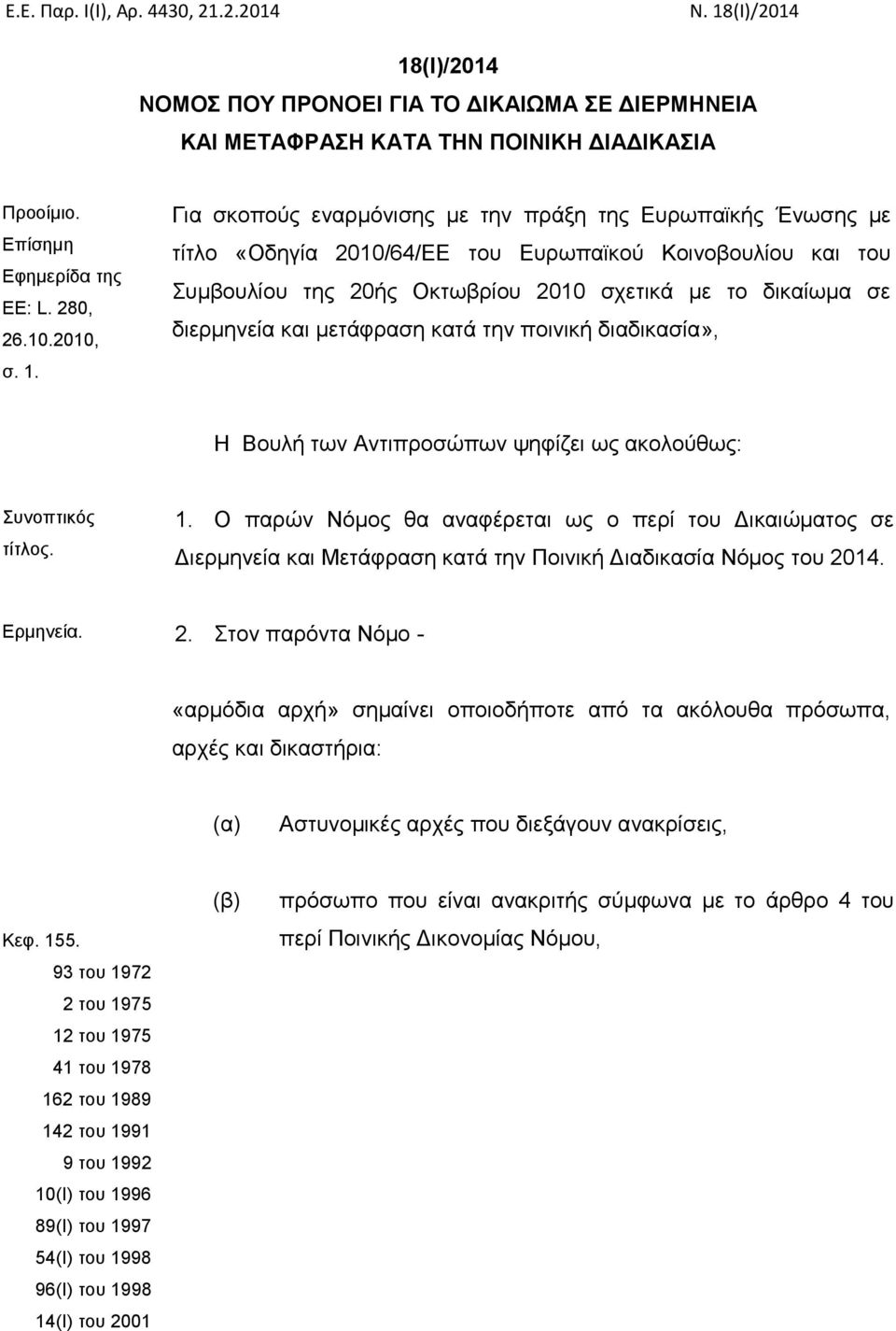 Για σκοπούς εναρμόνισης με την πράξη της Ευρωπαϊκής Ένωσης με τίτλο «Οδηγία 2010/64/ΕΕ του Ευρωπαϊκού Κοινοβουλίου και του Συμβουλίου της 20ής Οκτωβρίου 2010 σχετικά με το δικαίωμα σε διερμηνεία και