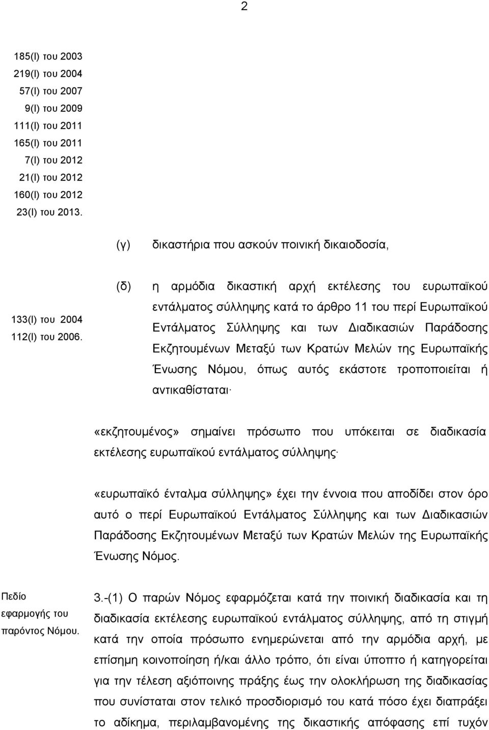 (δ) η αρμόδια δικαστική αρχή εκτέλεσης του ευρωπαϊκού εντάλματος σύλληψης κατά το άρθρο 11 του περί Ευρωπαϊκού Εντάλματος Σύλληψης και των Διαδικασιών Παράδοσης Εκζητουμένων Μεταξύ των Κρατών Μελών