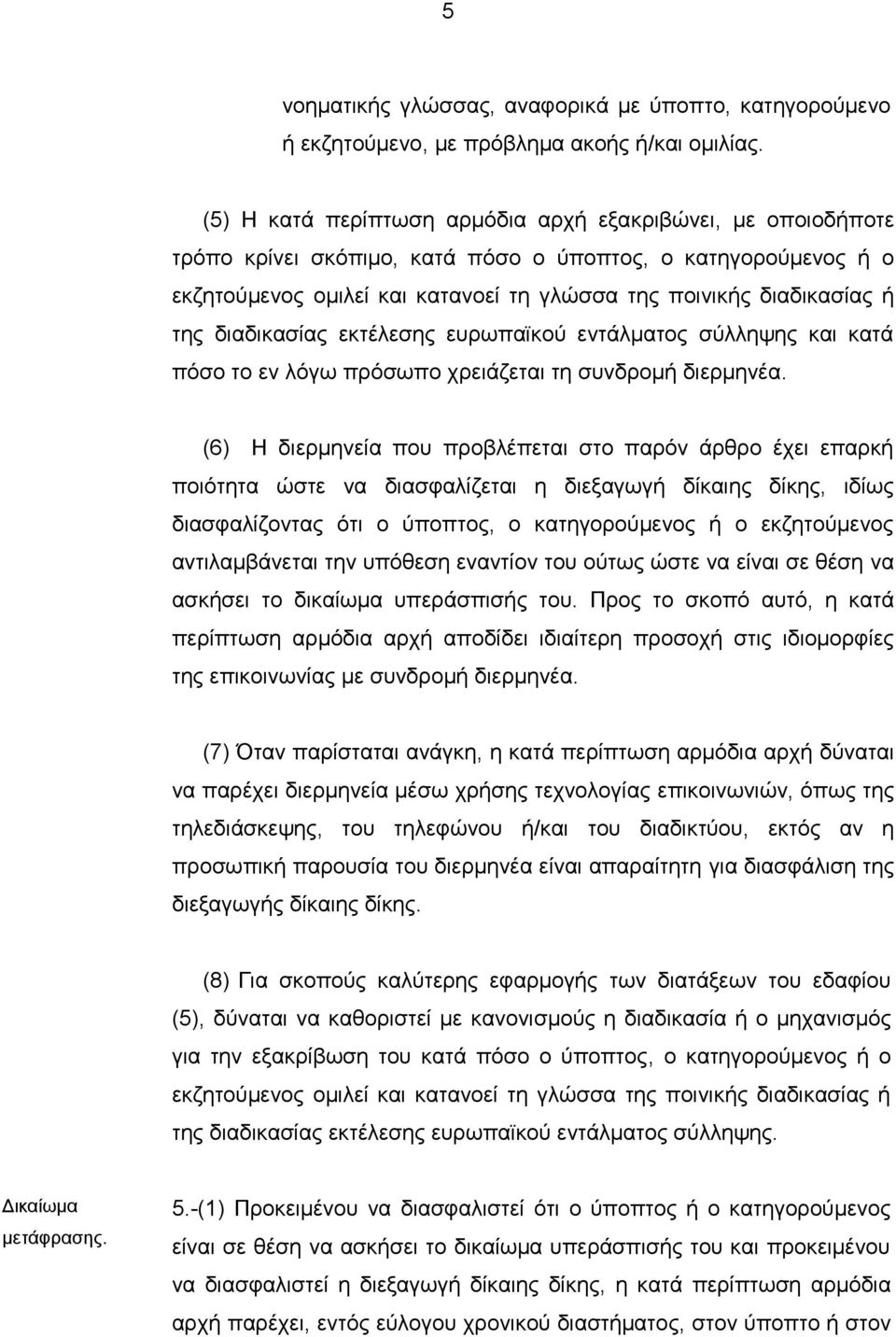 διαδικασίας εκτέλεσης ευρωπαϊκού εντάλματος σύλληψης και κατά πόσο το εν λόγω πρόσωπο χρειάζεται τη συνδρομή διερμηνέα.