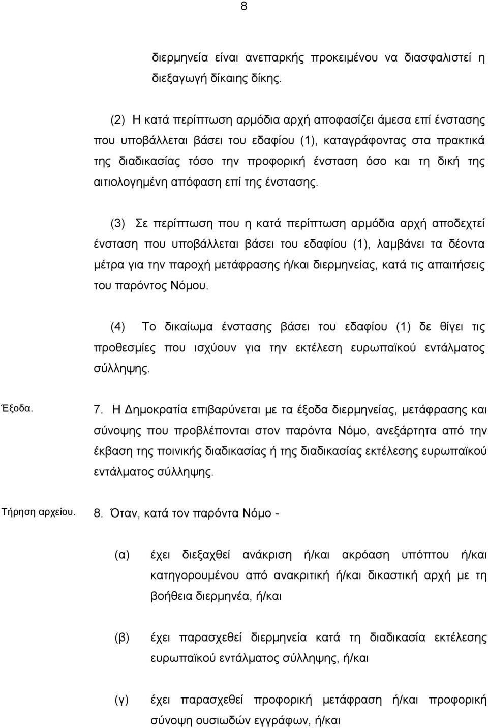 αιτιολογημένη απόφαση επί της ένστασης.