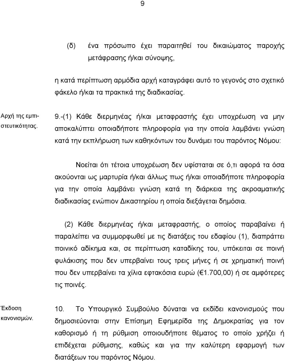 -(1) Κάθε διερμηνέας ή/και μεταφραστής έχει υποχρέωση να μην αποκαλύπτει οποιαδήποτε πληροφορία για την οποία λαμβάνει γνώση κατά την εκπλήρωση των καθηκόντων του δυνάμει του παρόντος Νόμου: Νοείται