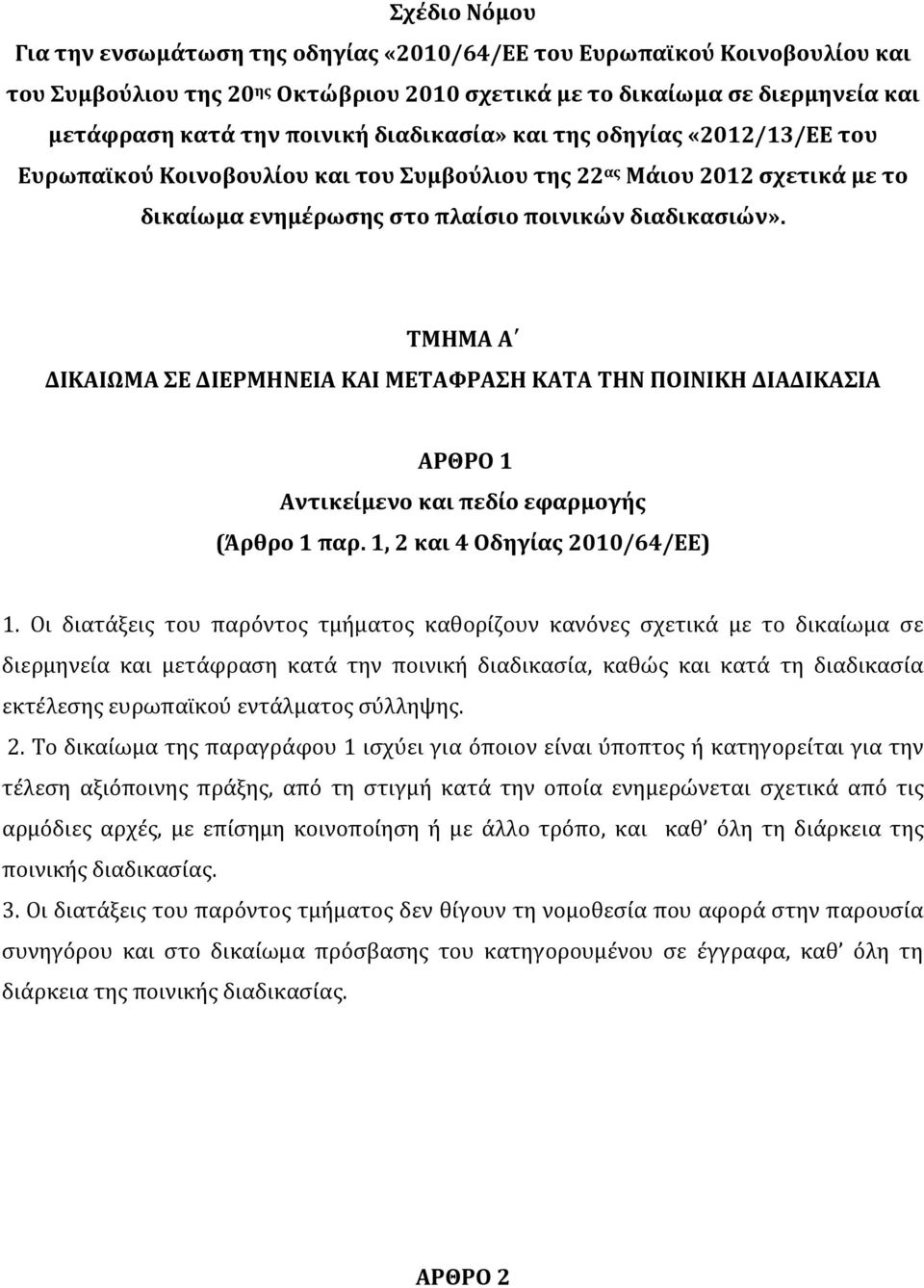 ΤΜΗΜΑ Α ΔΙΚΑΙΩΜΑ ΣΕ ΔΙΕΡΜΗΝΕΙΑ ΚΑΙ ΜΕΤΑΦΡΑΣΗ ΚΑΤΑ ΤΗΝ ΠΟΙΝΙΚΗ ΔΙΑΔΙΚΑΣΙΑ ΑΡΘΡΟ 1 Αντικείμενο και πεδίο εφαρμογής (Άρθρο 1 παρ. 1, 2 και 4 Οδηγίας 2010/64/ΕΕ) 1.