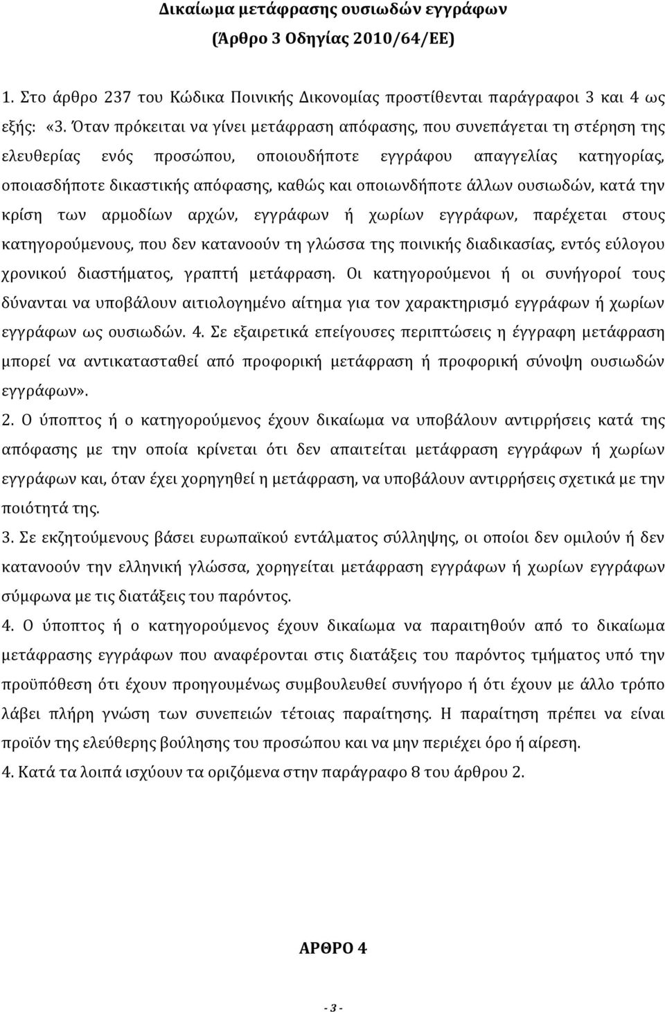 οποιωνδήποτε άλλων ουσιωδών, κατά την κρίση των αρμοδίων αρχών, εγγράφων ή χωρίων εγγράφων, παρέχεται στους κατηγορούμενους, που δεν κατανοούν τη γλώσσα της ποινικής διαδικασίας, εντός εύλογου