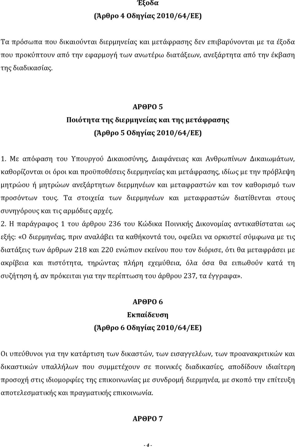 Με απόφαση του Υπουργού Δικαιοσύνης, Διαφάνειας και Ανθρωπίνων Δικαιωμάτων, καθορίζονται οι όροι και προϋποθέσεις διερμηνείας και μετάφρασης, ιδίως με την πρόβλεψη μητρώου ή μητρώων ανεξάρτητων