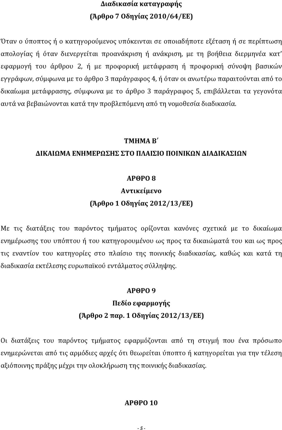 μετάφρασης, σύμφωνα με το άρθρο 3 παράγραφος 5, επιβάλλεται τα γεγονότα αυτά να βεβαιώνονται κατά την προβλεπόμενη από τη νομοθεσία διαδικασία.