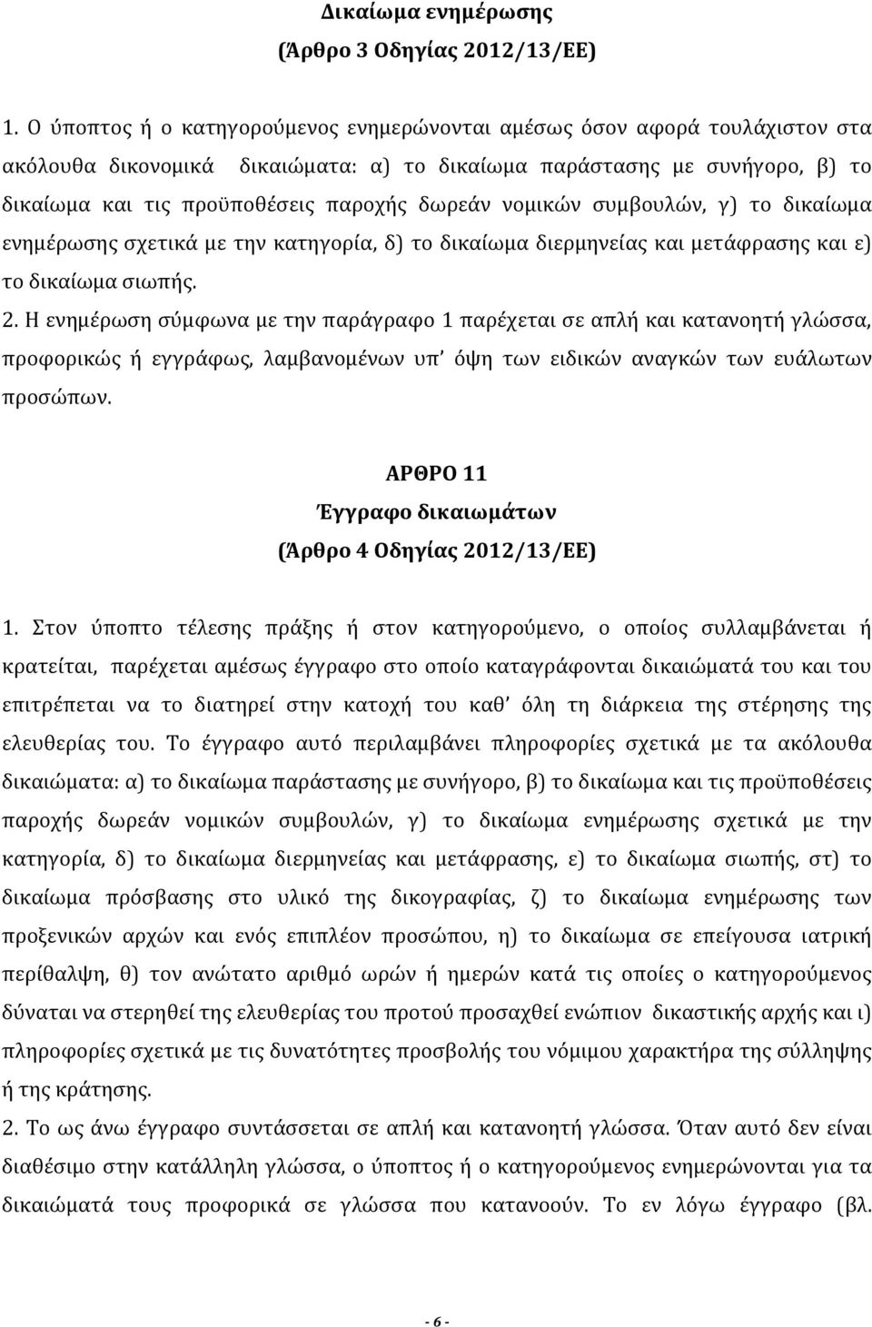 νομικών συμβουλών, γ) το δικαίωμα ενημέρωσης σχετικά με την κατηγορία, δ) το δικαίωμα διερμηνείας και μετάφρασης και ε) το δικαίωμα σιωπής. 2.
