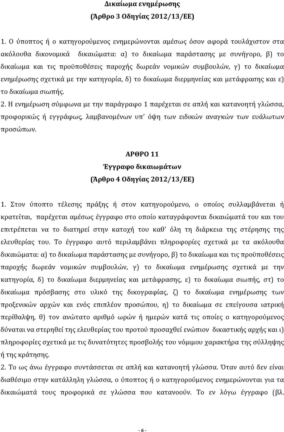 νομικών συμβουλών, γ) το δικαίωμα ενημέρωσης σχετικά με την κατηγορία, δ) το δικαίωμα διερμηνείας και μετάφρασης και ε) το δικαίωμα σιωπής. 2.