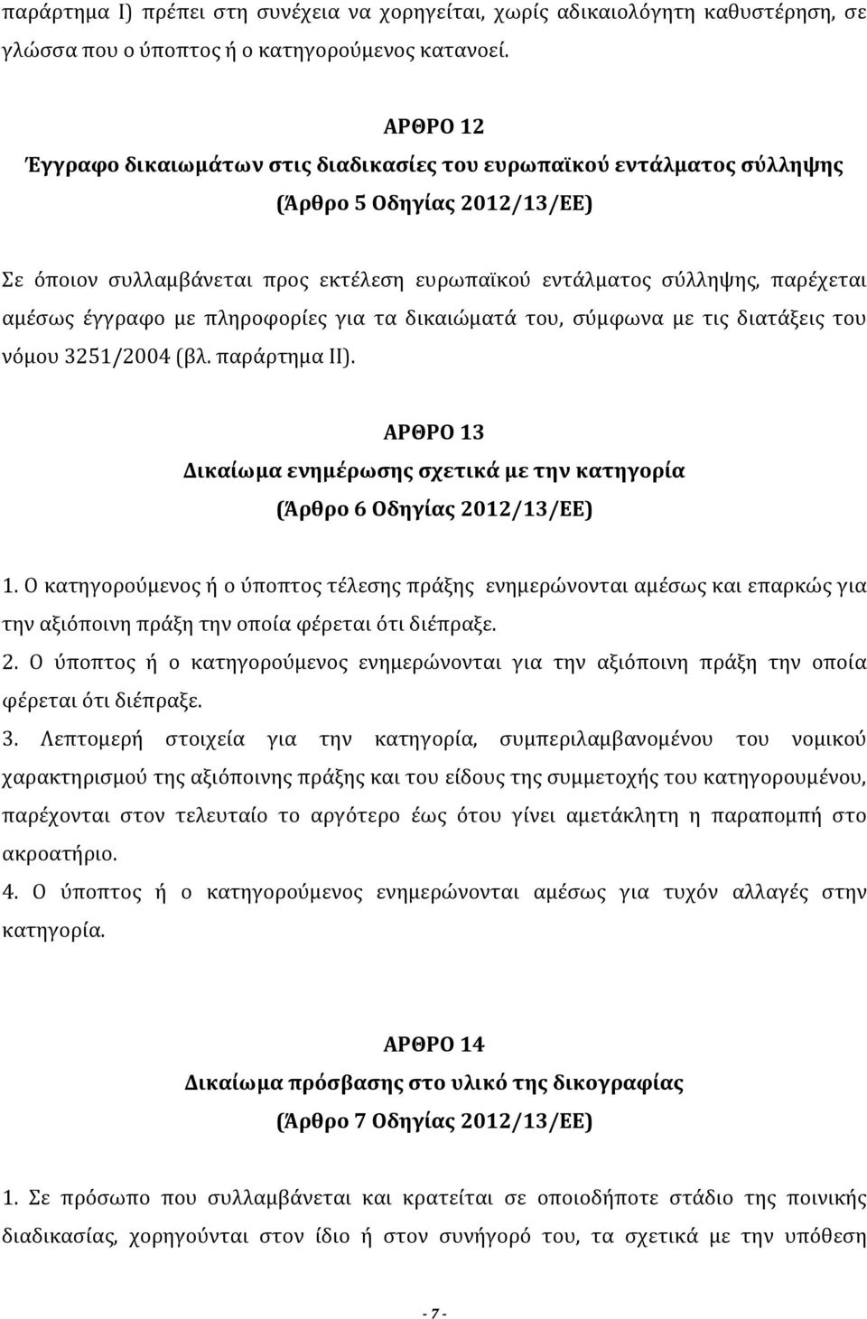 έγγραφο με πληροφορίες για τα δικαιώματά του, σύμφωνα με τις διατάξεις του νόμου 3251/2004 (βλ. παράρτημα ΙΙ). ΑΡΘΡΟ 13 Δικαίωμα ενημέρωσης σχετικά με την κατηγορία (Άρθρο 6 Οδηγίας 2012/13/ΕΕ) 1.