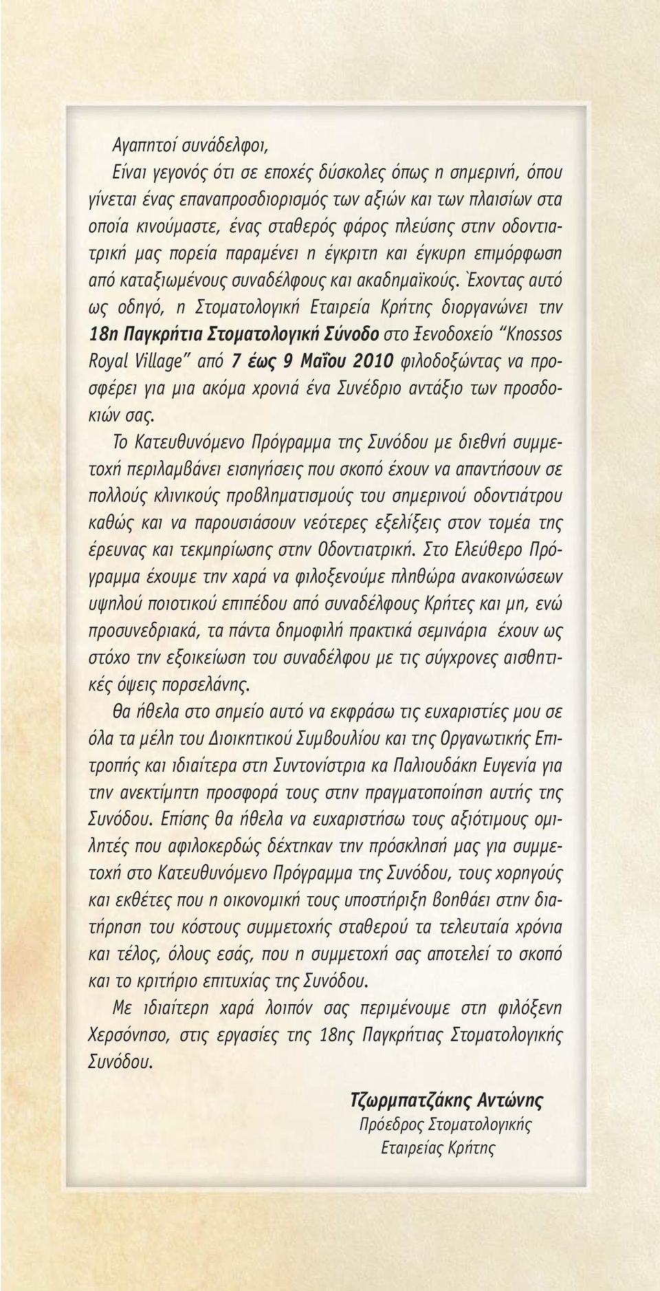 Έχοντας αυτό ως οδηγό, η Στοµατολογική Εταιρεία Κρήτης διοργανώνει την 18η Παγκρήτια Στοµατολογική Σύνοδο στο Ξενοδοχείο Knossos Royal Village από 7 έως 9 Μαΐου 2010 φιλοδοξώντας να προσφέρει για µια