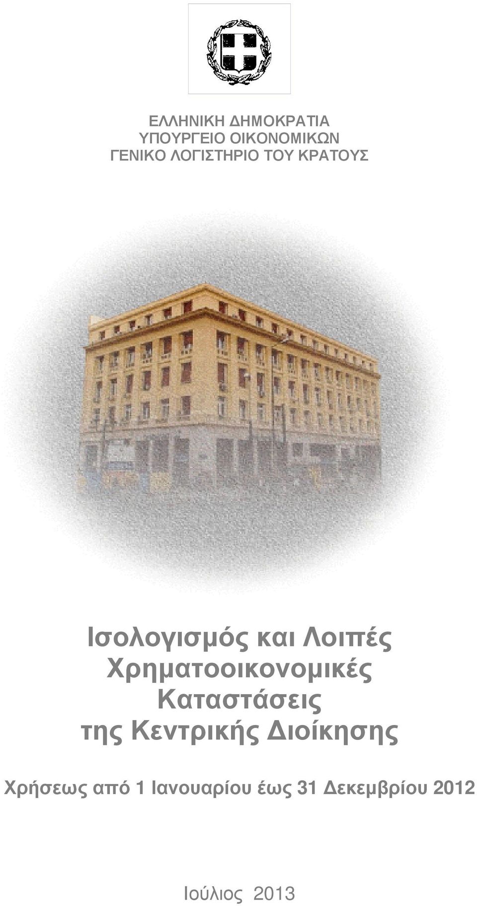 Χρηµατοοικονοµικές Καταστάσεις της Κεντρικής