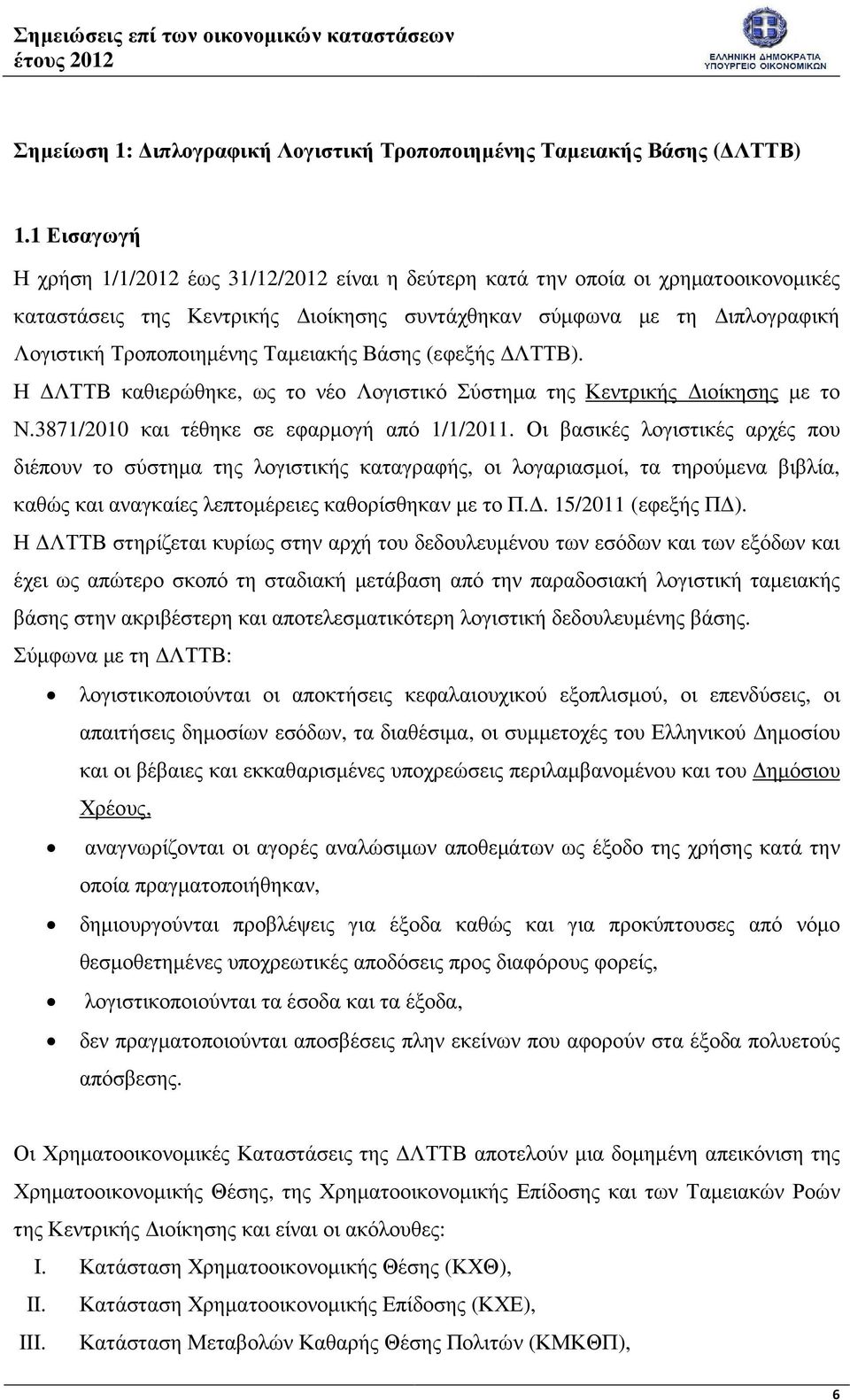 Βάσης (εφεξής ΛΤΤΒ). Η ΛΤΤΒ καθιερώθηκε, ως το νέο Λογιστικό Σύστηµα της Κεντρικής ιοίκησης µε το Ν.3871/2010 και τέθηκε σε εφαρµογή από 1/1/2011.