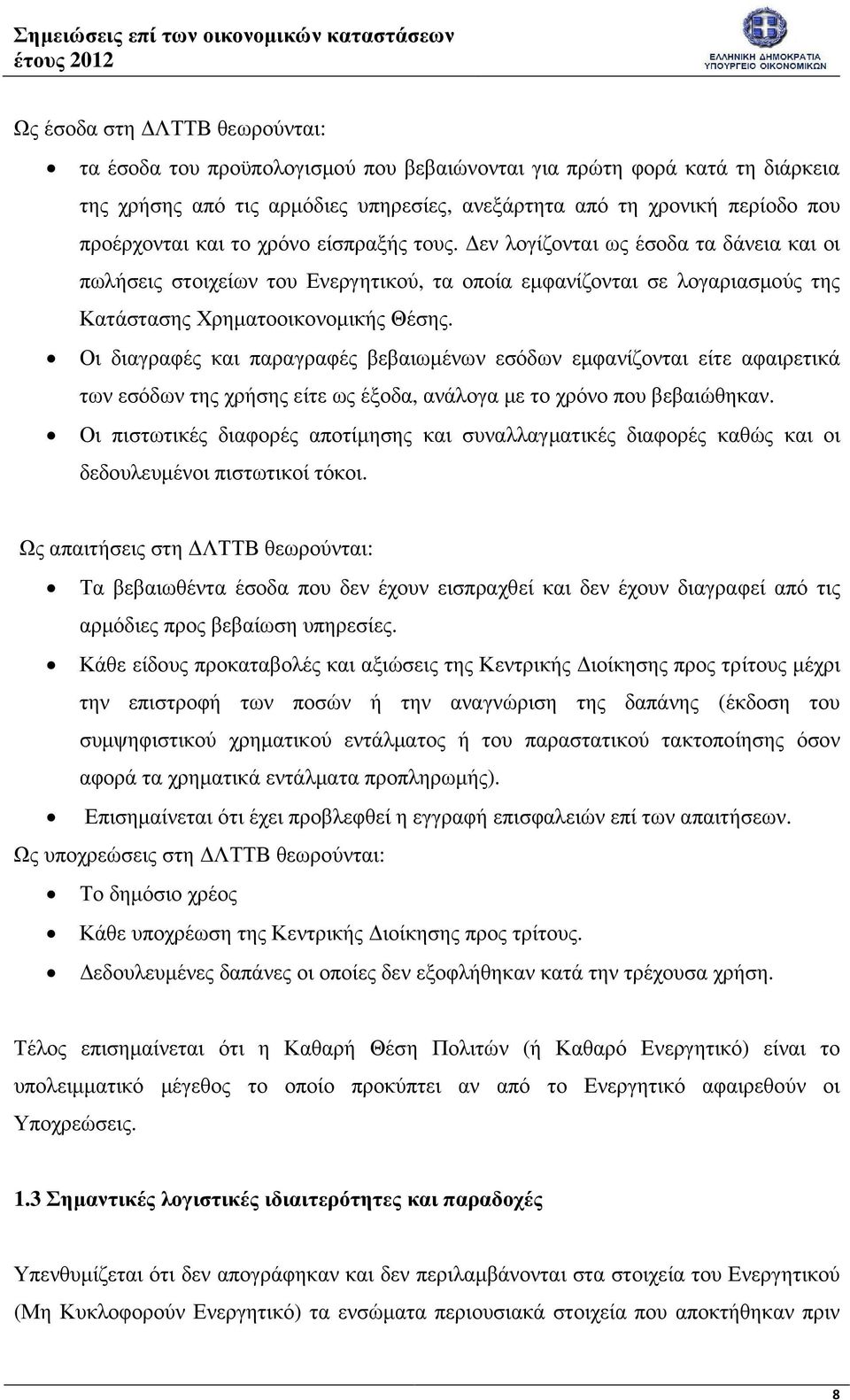 Οι διαγραφές και παραγραφές βεβαιωµένων εσόδων εµφανίζονται είτε αφαιρετικά των εσόδων της χρήσης είτε ως έξοδα, ανάλογα µε το χρόνο που βεβαιώθηκαν.