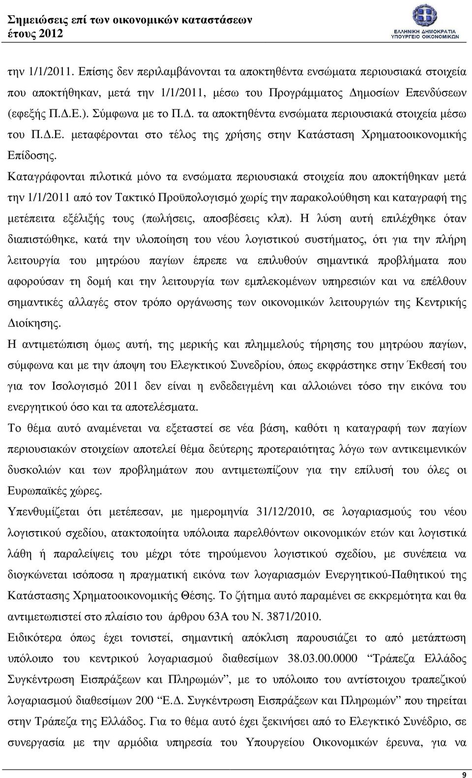 Καταγράφονται πιλοτικά µόνο τα ενσώµατα περιουσιακά στοιχεία που αποκτήθηκαν µετά την 1/1/2011 από τον Τακτικό Προϋπολογισµό χωρίς την παρακολούθηση και καταγραφή της µετέπειτα εξέλιξής τους