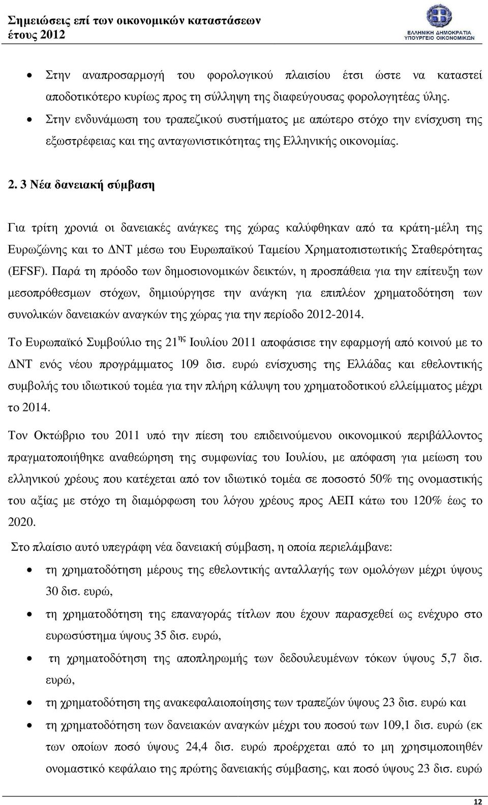 3 Νέα δανειακή σύµβαση Για τρίτη χρονιά οι δανειακές ανάγκες της χώρας καλύφθηκαν από τα κράτη-µέλη της Ευρωζώνης και το ΝΤ µέσω του Ευρωπαϊκού Ταµείου Χρηµατοπιστωτικής Σταθερότητας (EFSF).