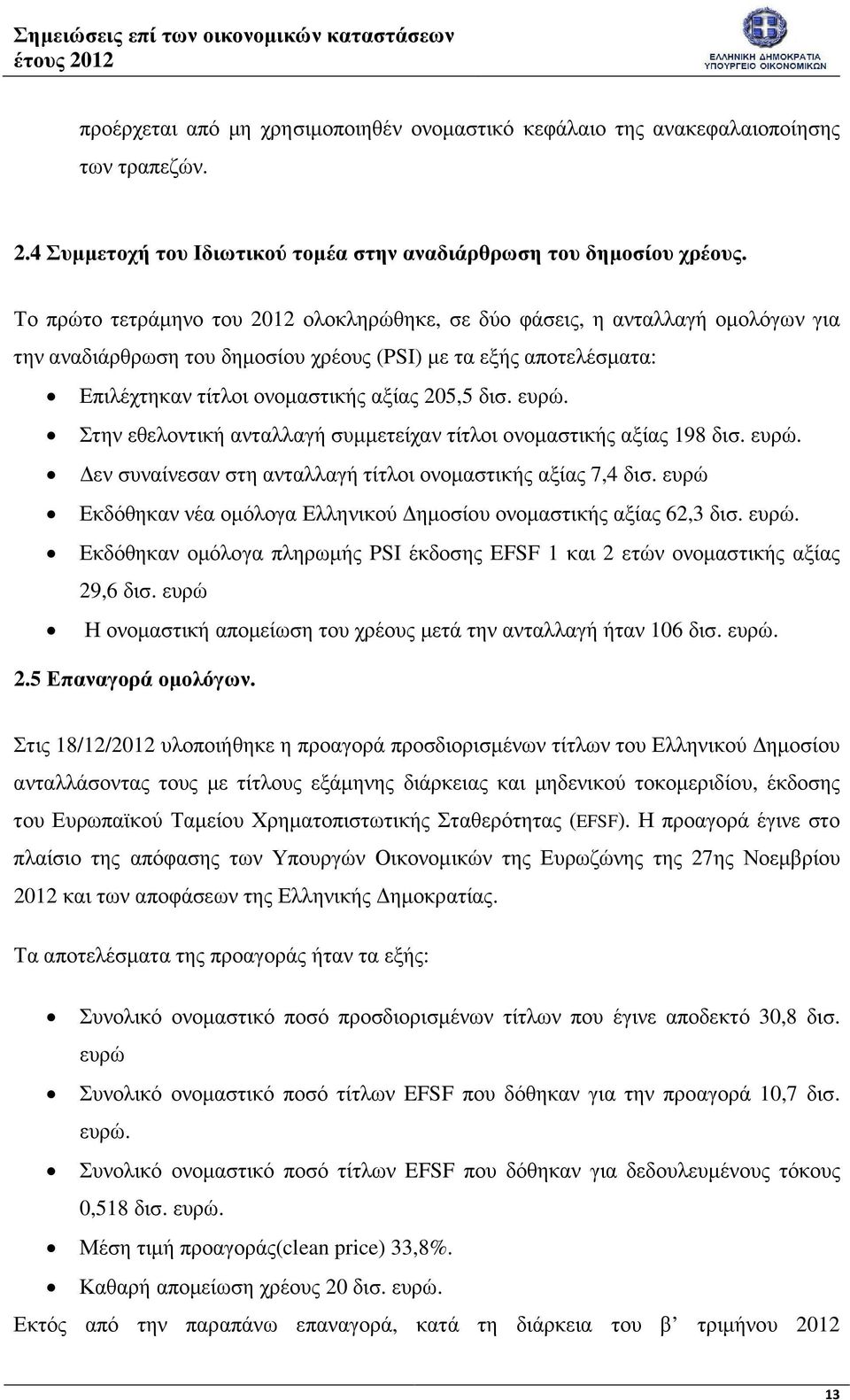 Στην εθελοντική ανταλλαγή συµµετείχαν τίτλοι ονοµαστικής αξίας 198 δισ. ευρώ. εν συναίνεσαν στη ανταλλαγή τίτλοι ονοµαστικής αξίας 7,4 δισ.