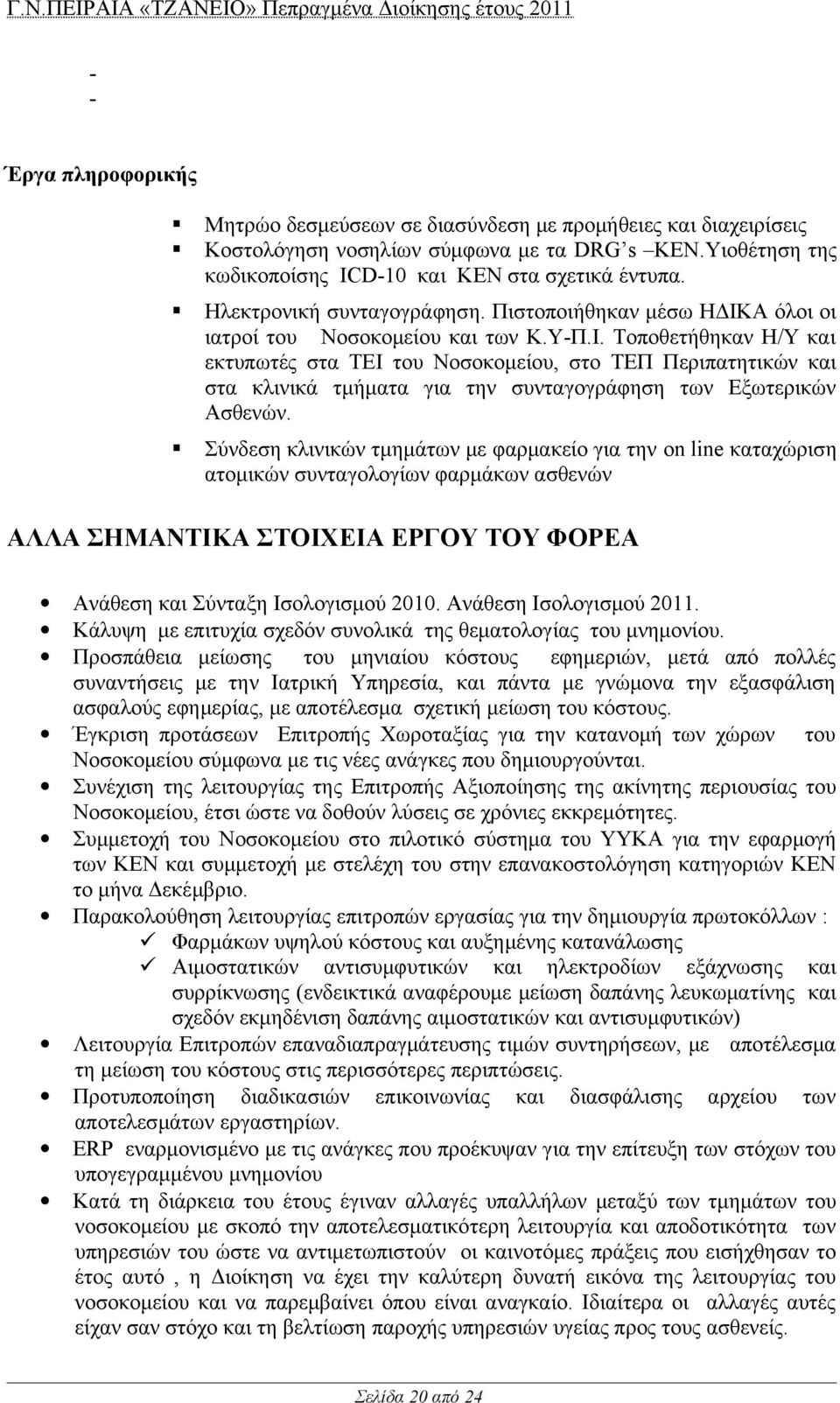 Α όλοι οι ιατροί του Νοσοκομείου και των Κ.ΥΠ.Ι. Τοποθετήθηκαν Η/Υ και εκτυπωτές στα ΤΕΙ του Νοσοκομείου, στο ΤΕΠ Περιπατητικών και στα κλινικά τμήματα για την συνταγογράφηση των Εξωτερικών Ασθενών.