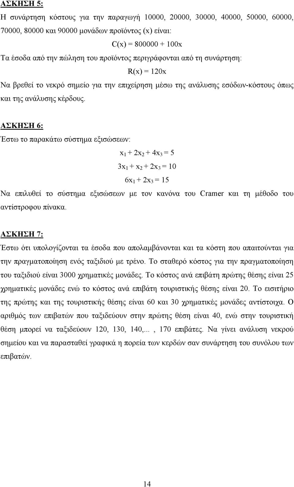 ΑΣΚΗΣΗ 6: Έστω το παρακάτω σύστημα εξισώσεων: x 1 + 2x 2 + 4x 3 = 5 3x 1 + x 2 + 2x 3 = 10 6x 1 + 2x 3 = 15 Να επιλυθεί το σύστημα εξισώσεων με τον κανόνα του Cramer και τη μέθοδο του αντίστροφου