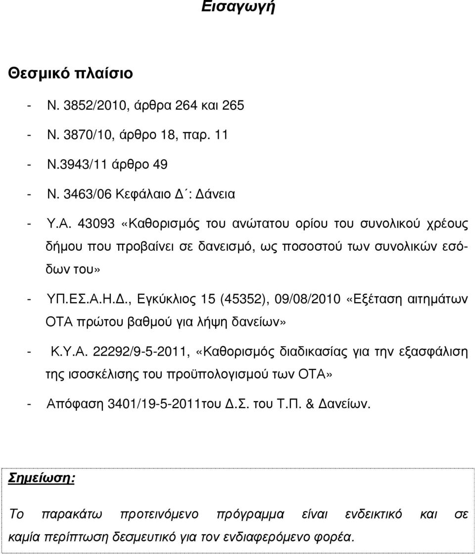 ., Εγκύκλιος 15 (45352), 09/08/2010 «Εξέταση αιτηµάτων ΟΤΑ 