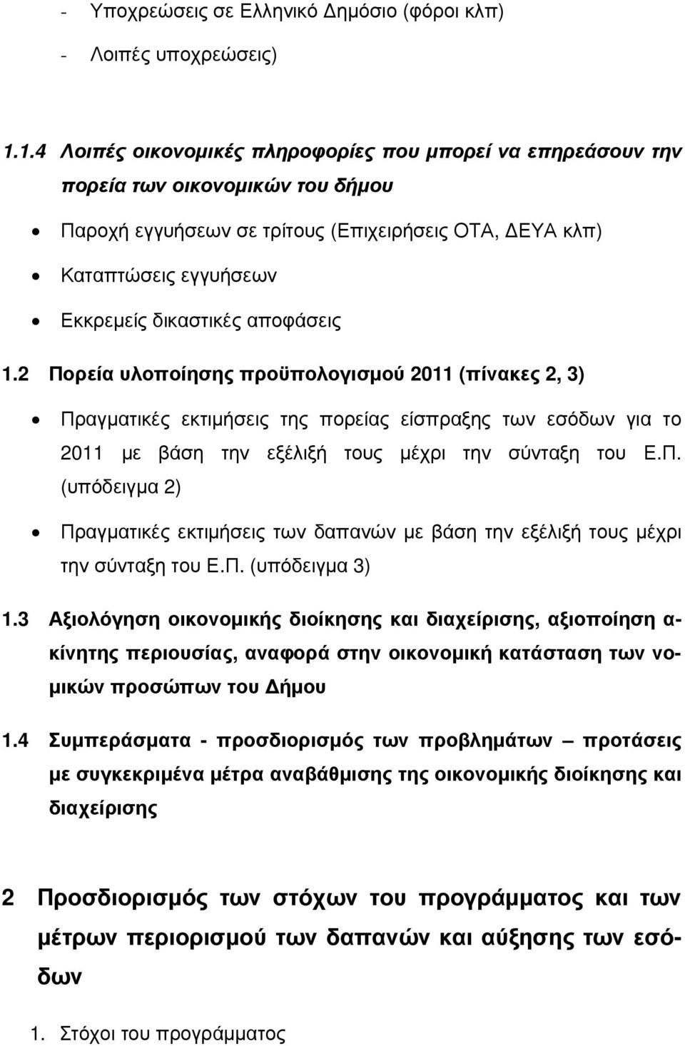 αποφάσεις 1.2 Πορεία υλοποίησης προϋπολογισµού 2011 (πίνακες 2, 3) Πραγµατικές εκτιµήσεις της πορείας είσπραξης των εσόδων για το 2011 µε βάση την εξέλιξή τους µέχρι την σύνταξη του Ε.Π. (υπόδειγµα 2) Πραγµατικές εκτιµήσεις των δαπανών µε βάση την εξέλιξή τους µέχρι την σύνταξη του Ε.