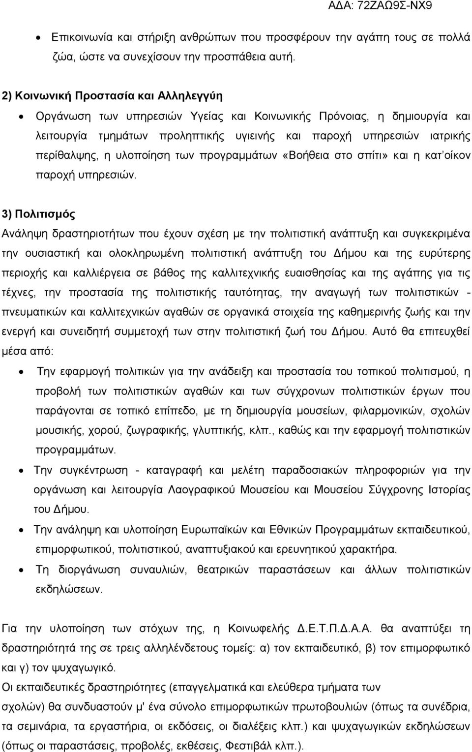 υλοποίηση των προγραμμάτων «Βοήθεια στο σπίτι» και η κατ οίκον παροχή υπηρεσιών.