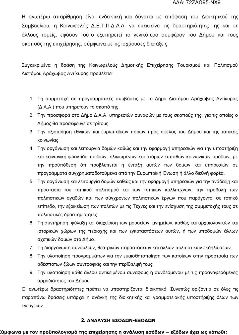 Συγκεκριμένα η δράση της Κοινωφελούς Δημοτικής Επιχείρησης Τουρισμού και Πολιτισμού Διστόμου Αράχωβας Αντίκυρας προβλέπει: 1.