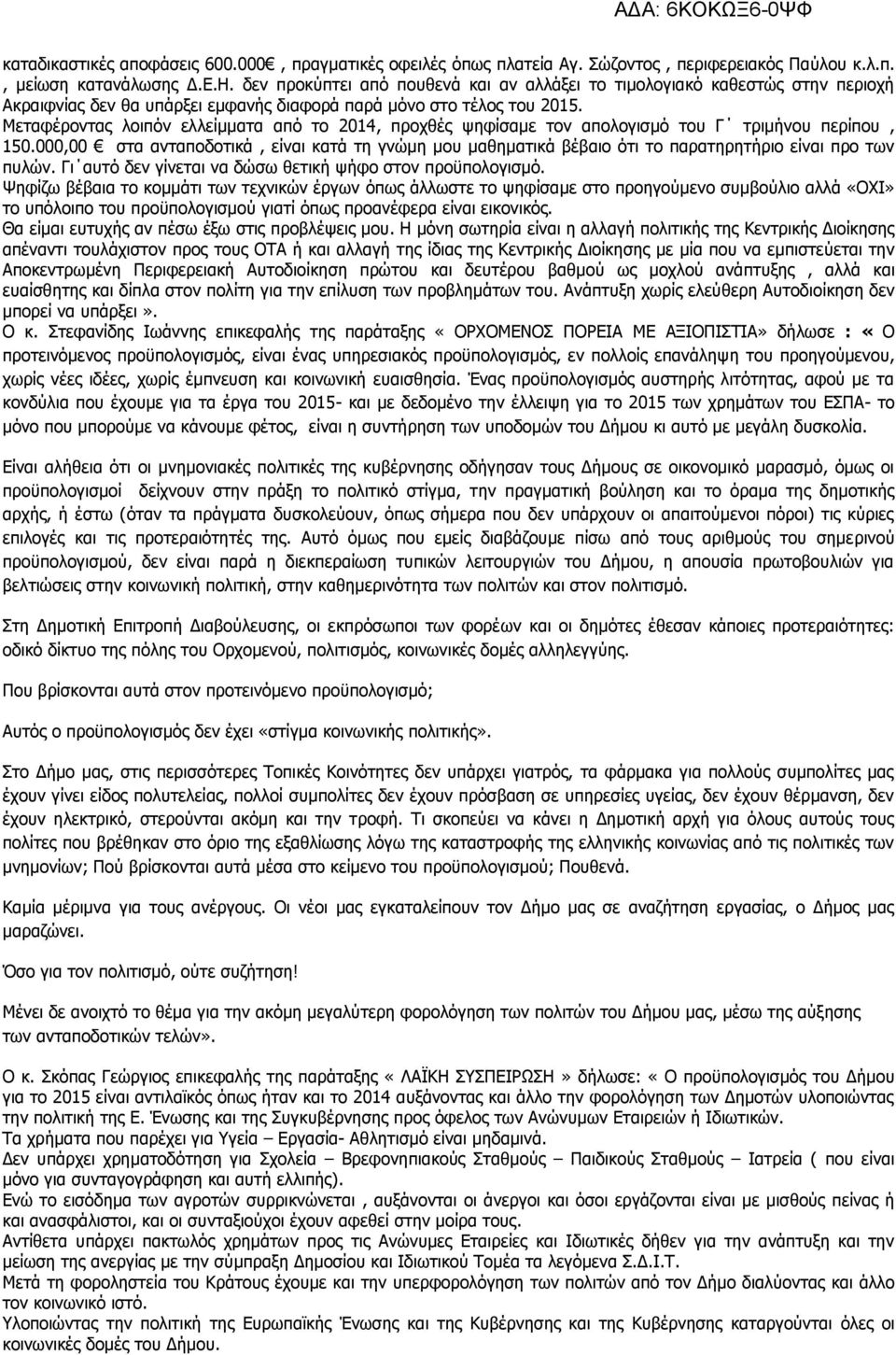 Μεταφέροντας λοιπόν ελλείμματα από το 2014, προχθές ψηφίσαμε τον απολογισμό του Γ τριμήνου περίπου, 150.