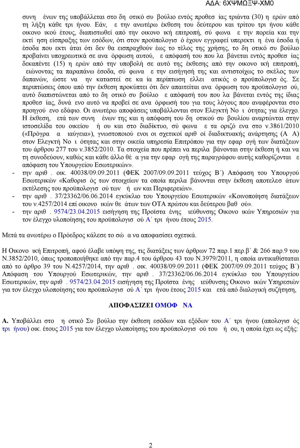 προϋπολογισμό έχουν εγγραφεί υπερεκτιμημένα έσοδα ή έσοδα που εκτιμάται ότι δεν θα εισπραχθούν έως το τέλος της χρήσης, το δημοτικό συμβούλιο προβαίνει υποχρεωτικά σε αναμόρφωση αυτού, με απόφασή του