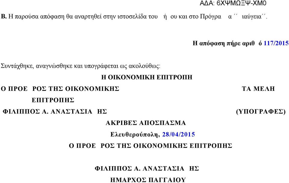 ΕΠΙΤΡΟΠΗ Ο ΠΡΟΕΔΡΟΣ ΤΗΣ ΟΙΚΟΝΟΜΙΚΗΣ EΠΙΤΡΟΠΗΣ ΦΙΛΙΠΠΟΣ Α.