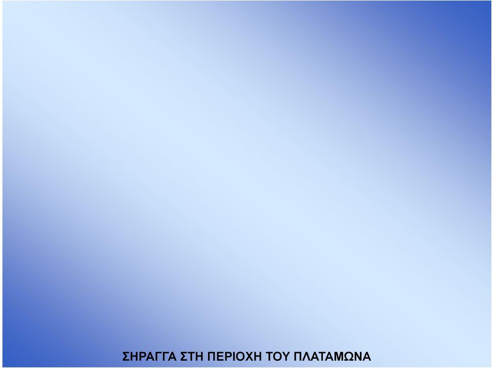 ΠΕΡΙΟΧΗ