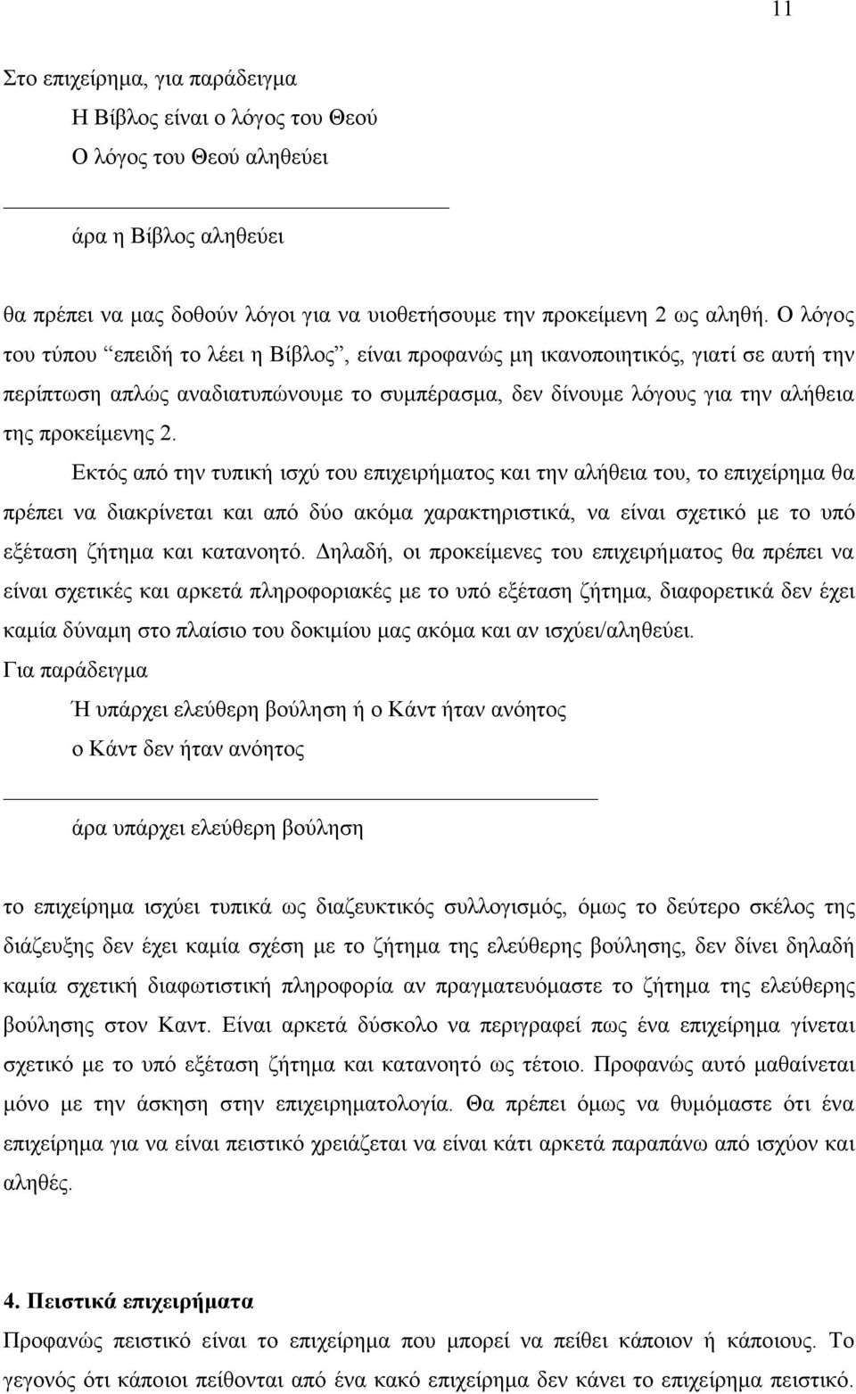 Εκτός από την τυπική ισχύ του επιχειρήµατος και την αλήθεια του, το επιχείρηµα θα πρέπει να διακρίνεται και από δύο ακόµα χαρακτηριστικά, να είναι σχετικό µε το υπό εξέταση ζήτηµα και κατανοητό.