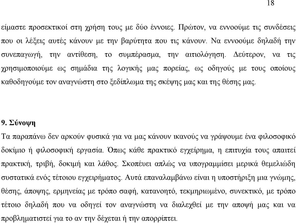 Δεύτερον, να τις χρησιµοποιούµε ως σηµάδια της λογικής µας πορείας, ως οδηγούς µε τους οποίους καθοδηγούµε τον αναγνώστη στο ξεδίπλωµα της σκέψης µας και της θέσης µας. 9.