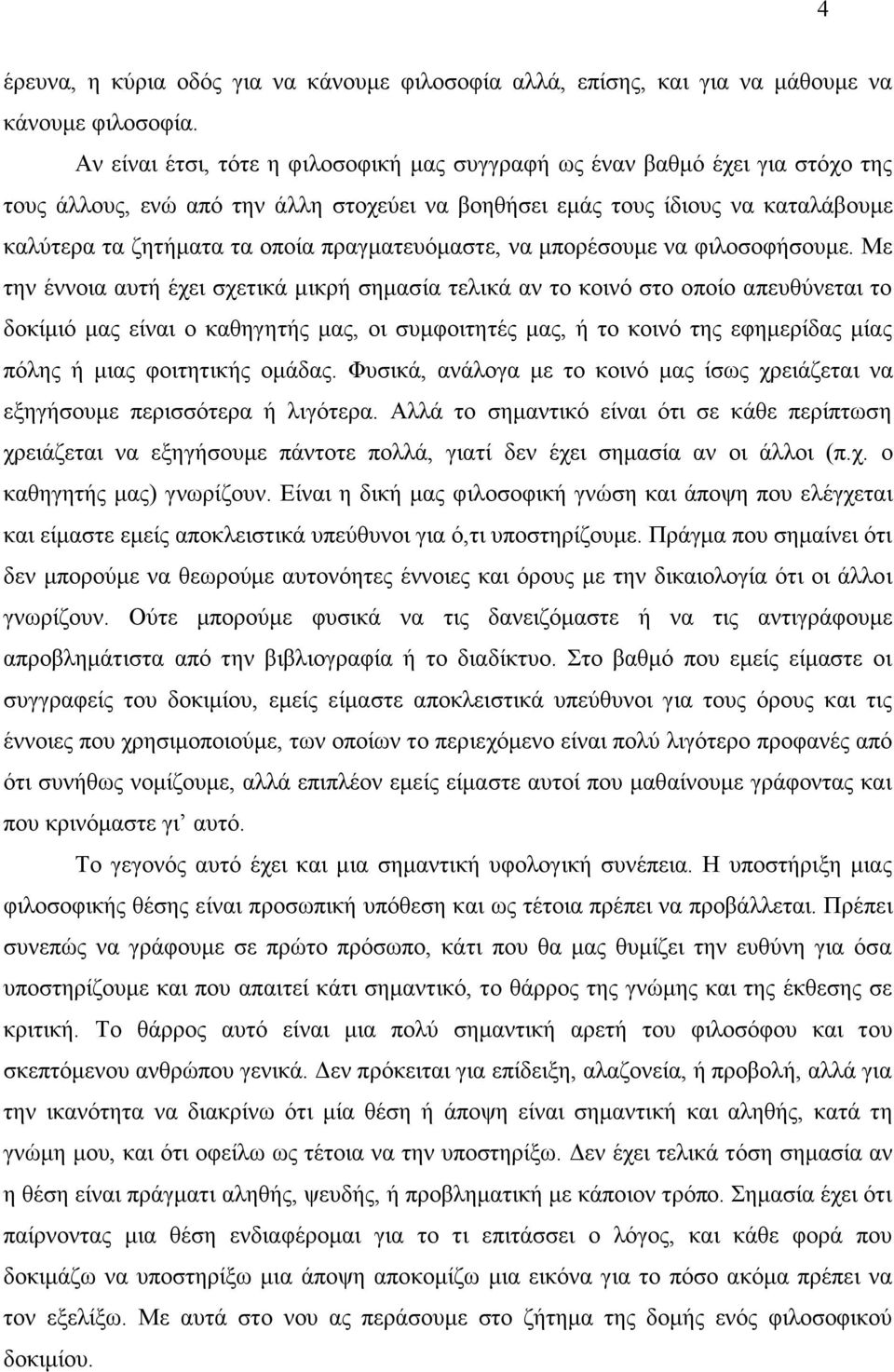 πραγµατευόµαστε, να µπορέσουµε να φιλοσοφήσουµε.