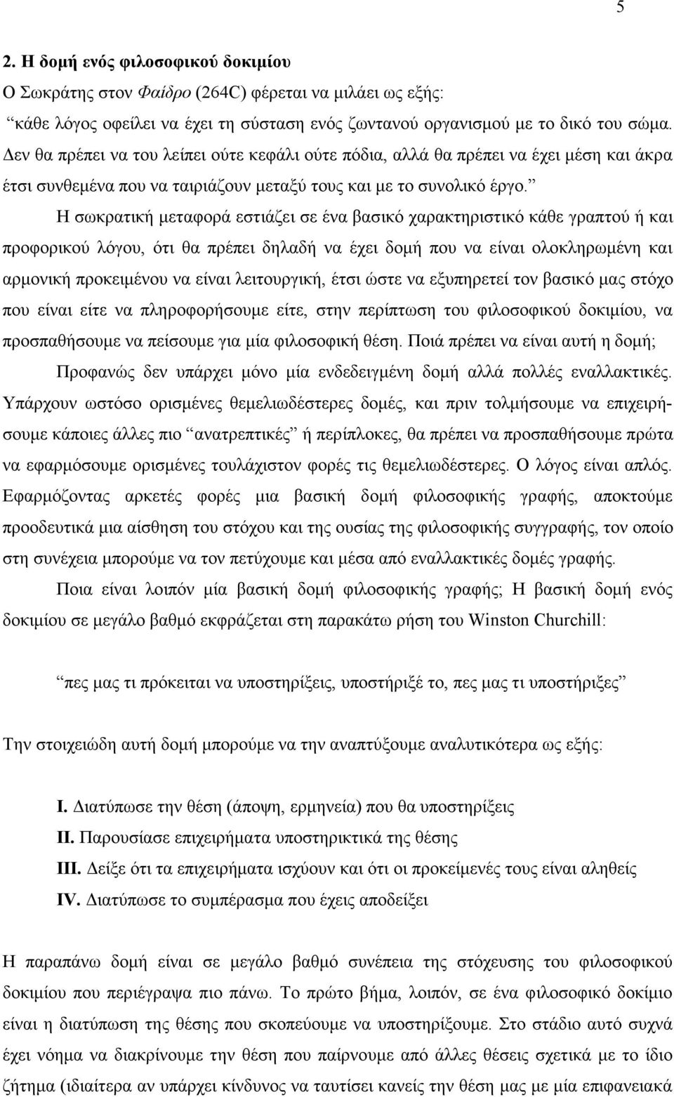 Η σωκρατική µεταφορά εστιάζει σε ένα βασικό χαρακτηριστικό κάθε γραπτού ή και προφορικού λόγου, ότι θα πρέπει δηλαδή να έχει δοµή που να είναι ολοκληρωµένη και αρµονική προκειµένου να είναι