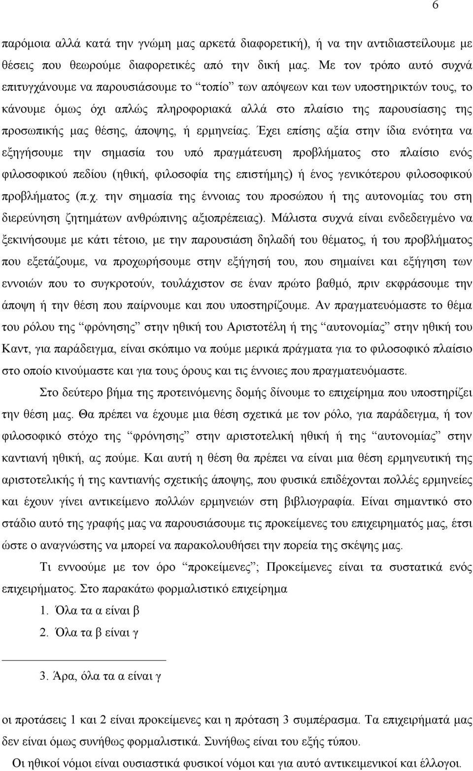 θέσης, άποψης, ή ερµηνείας.