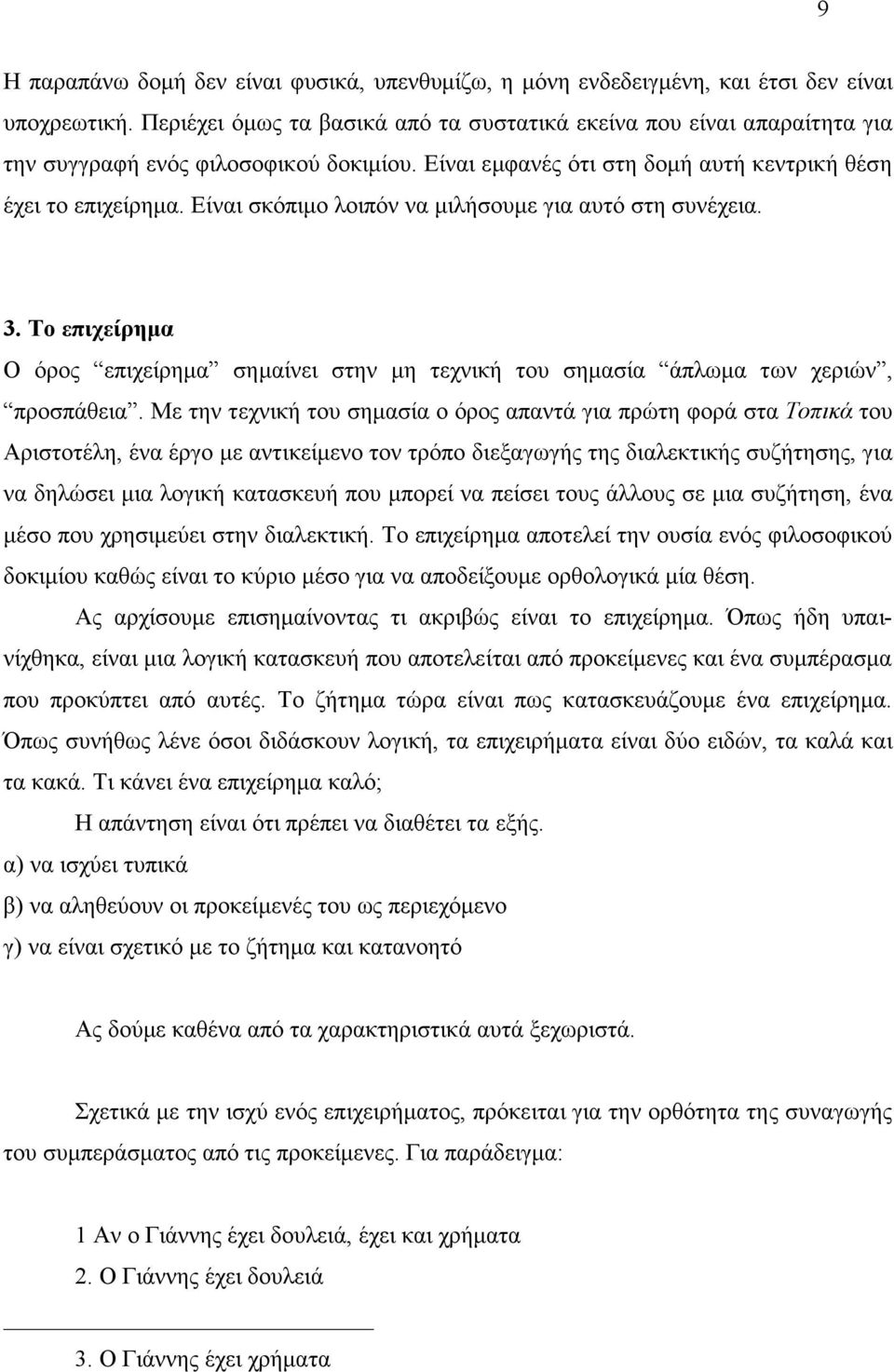 Είναι σκόπιµο λοιπόν να µιλήσουµε για αυτό στη συνέχεια. 3. Το επιχείρηµα Ο όρος επιχείρηµα σηµαίνει στην µη τεχνική του σηµασία άπλωµα των χεριών, προσπάθεια.