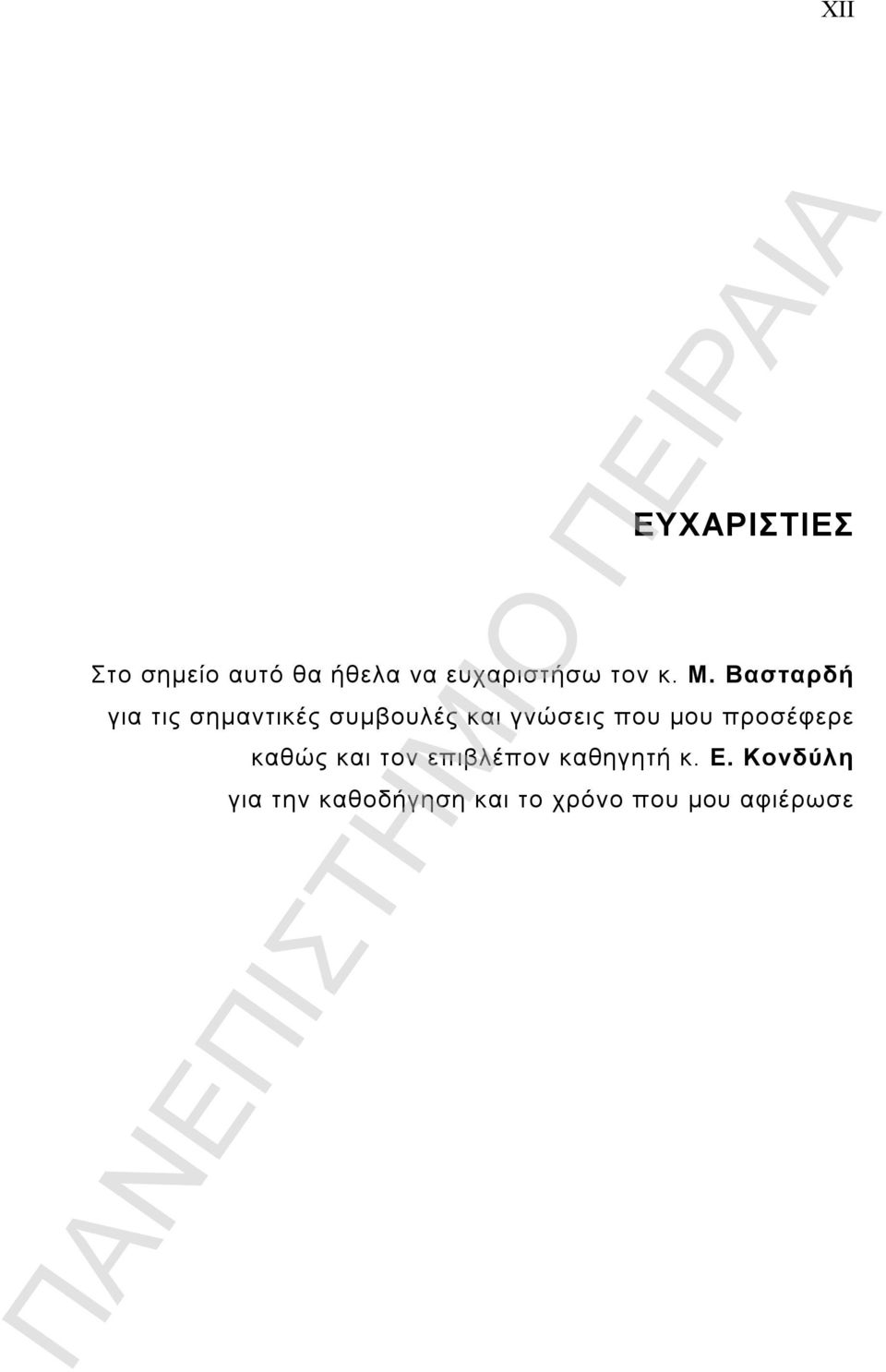Βασταρδή για τις σημαντικές συμβουλές και γνώσεις που μου